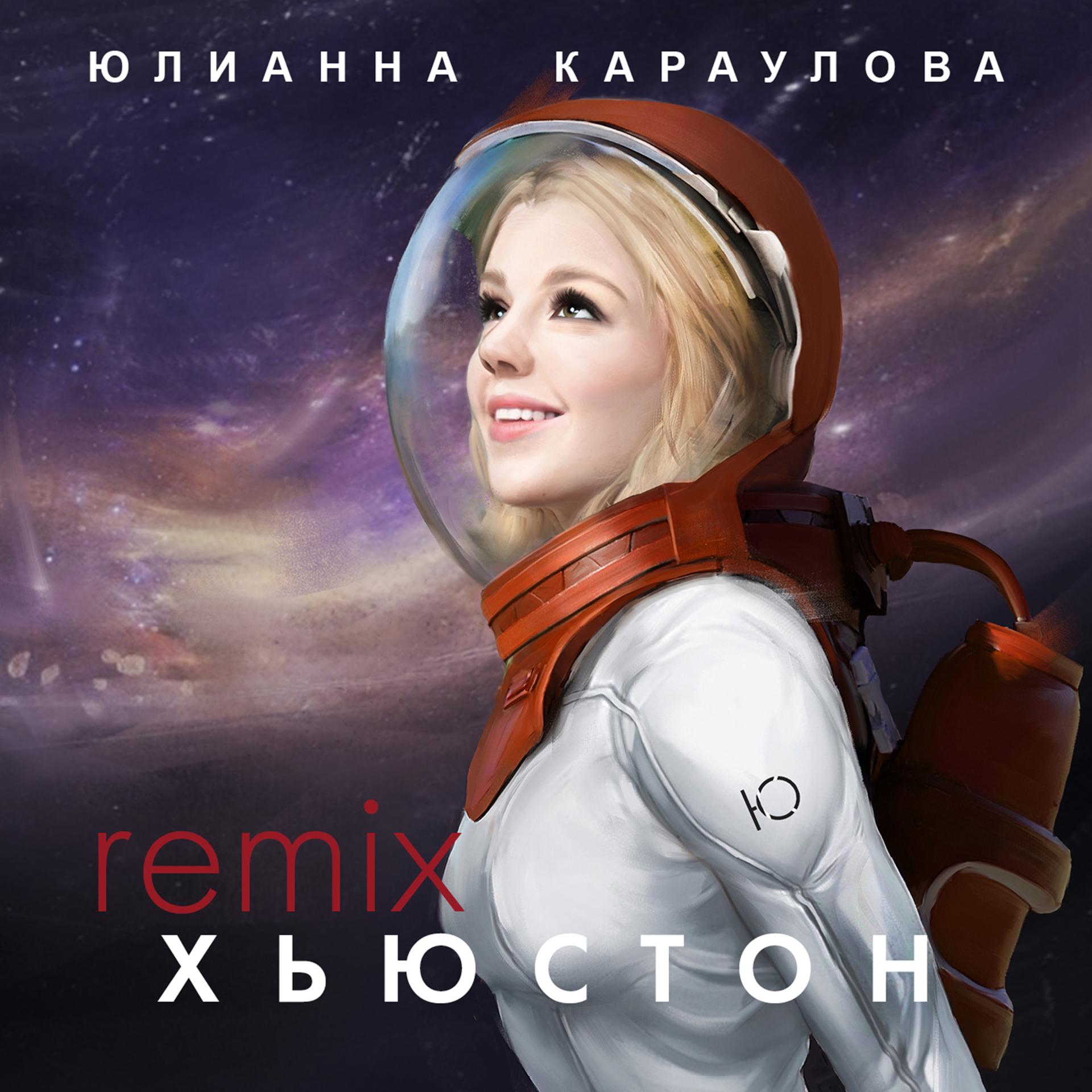 Постер к треку Юлианна Караулова - Хьюстон (SpeenBeats Remix)