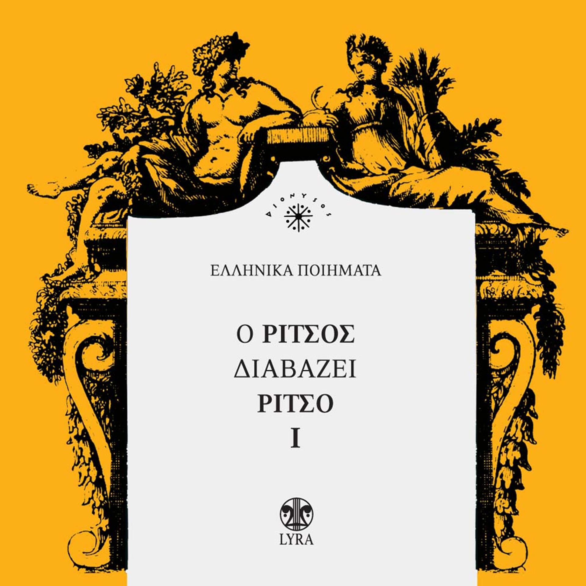 Постер альбома O Ritsos Diavazei Ritso, Vol. 1