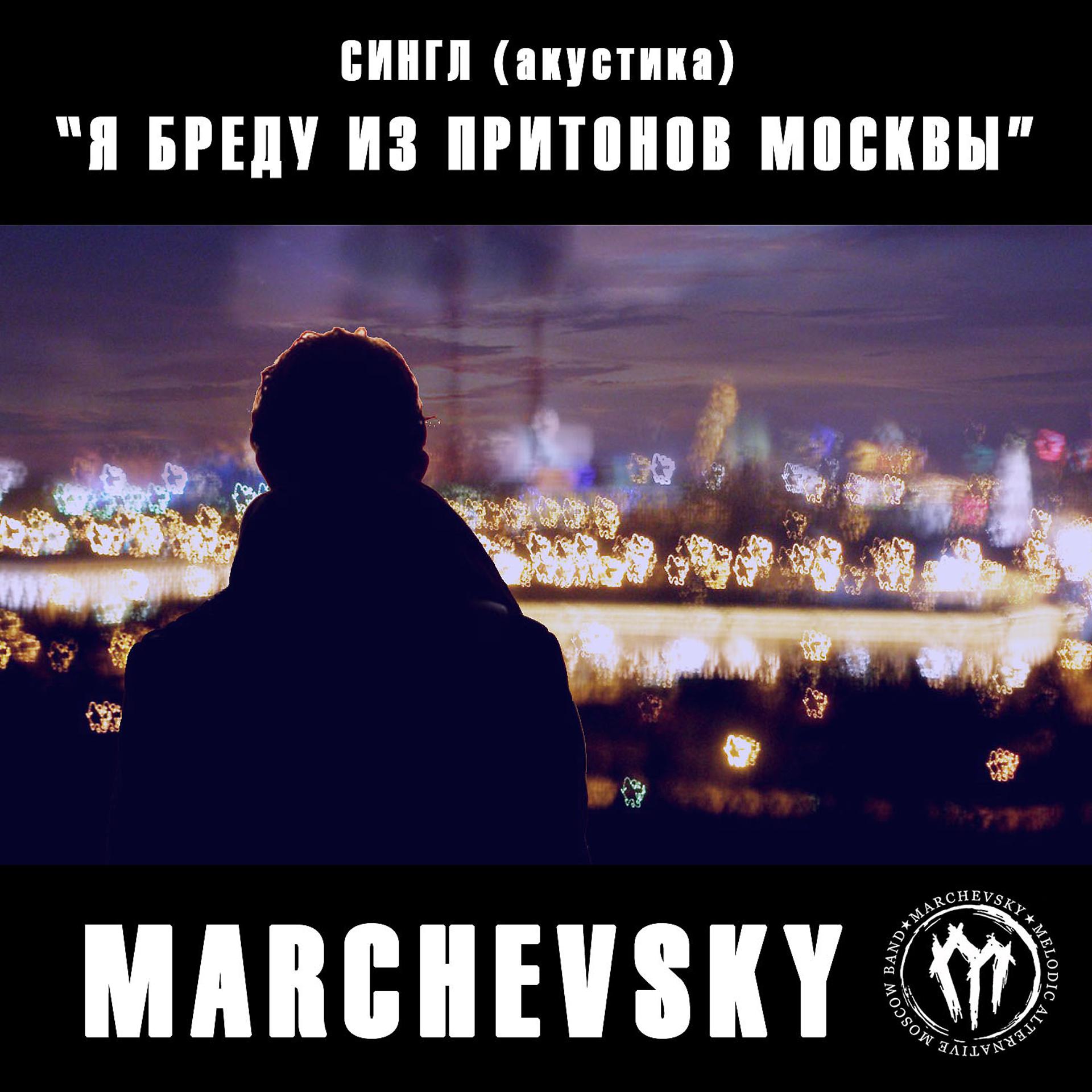 Постер альбома Я бреду из притонов Москвы (акустика)
