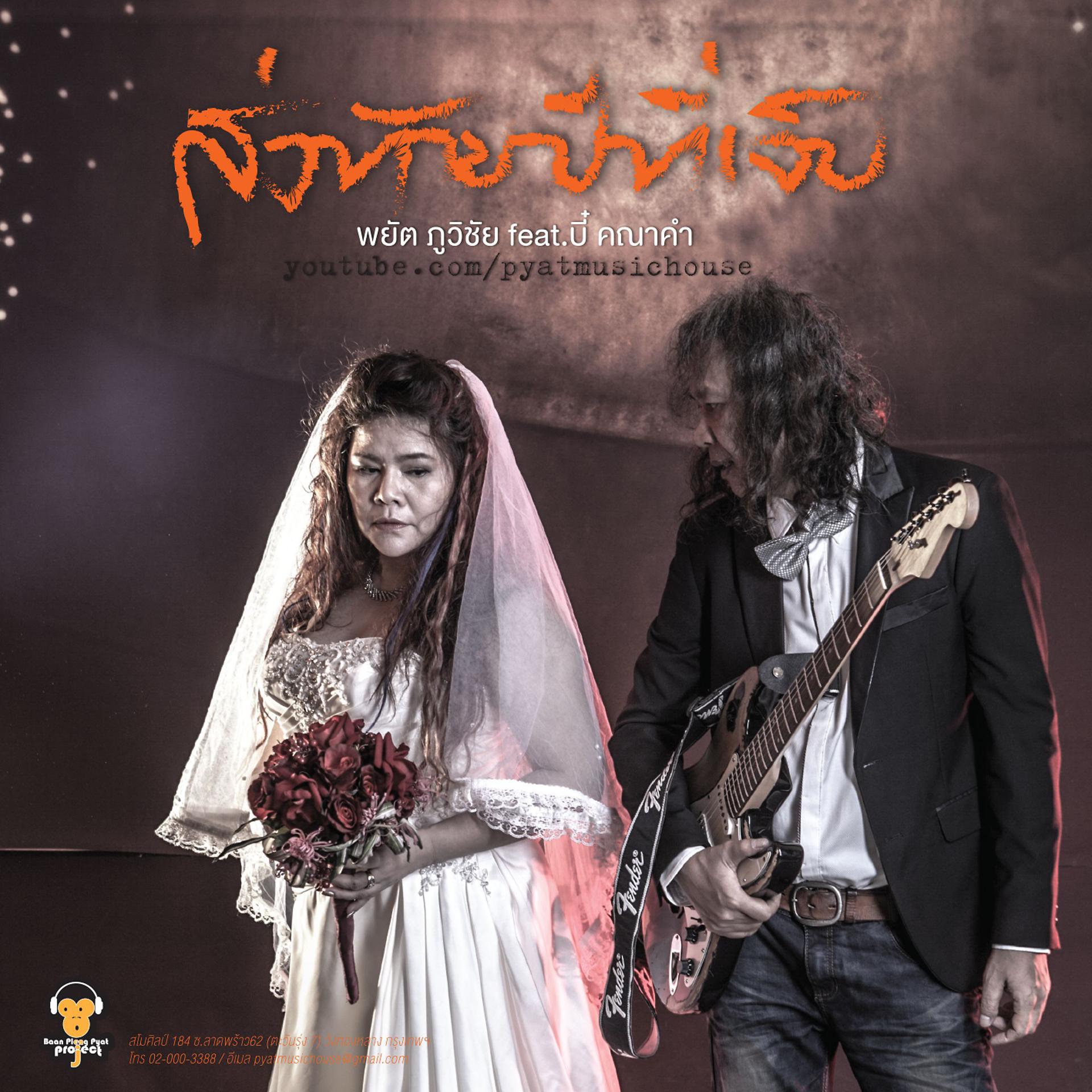 Постер альбома Song Thai Phee Thee Jeb (feat. Kanakam Abhiradee)
