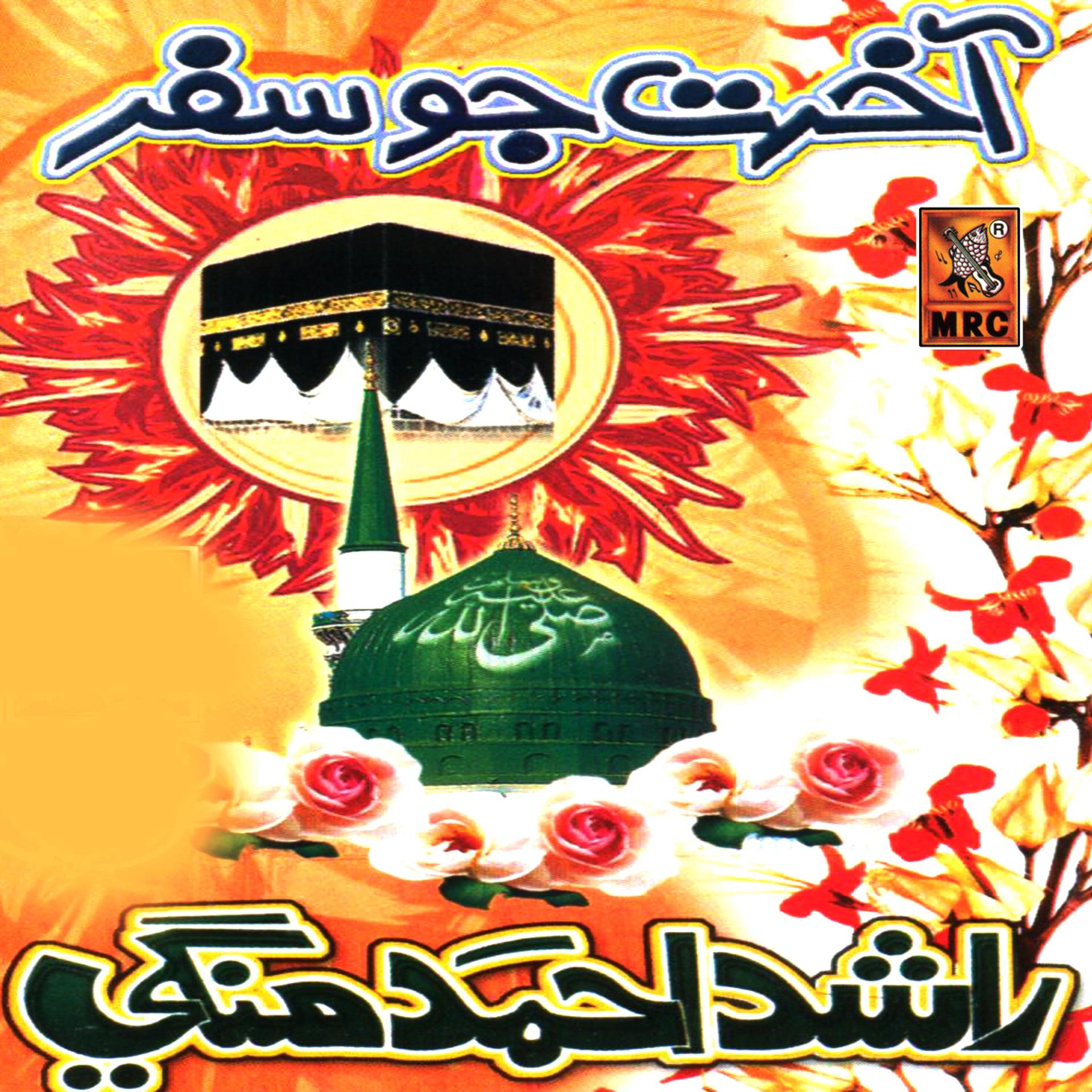 Постер альбома Akhrat Jou Safar, Vol. 17