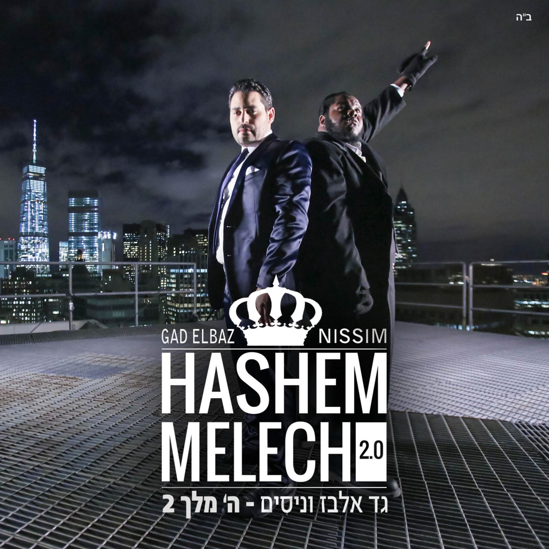 Постер альбома Hashem Melech 2.0