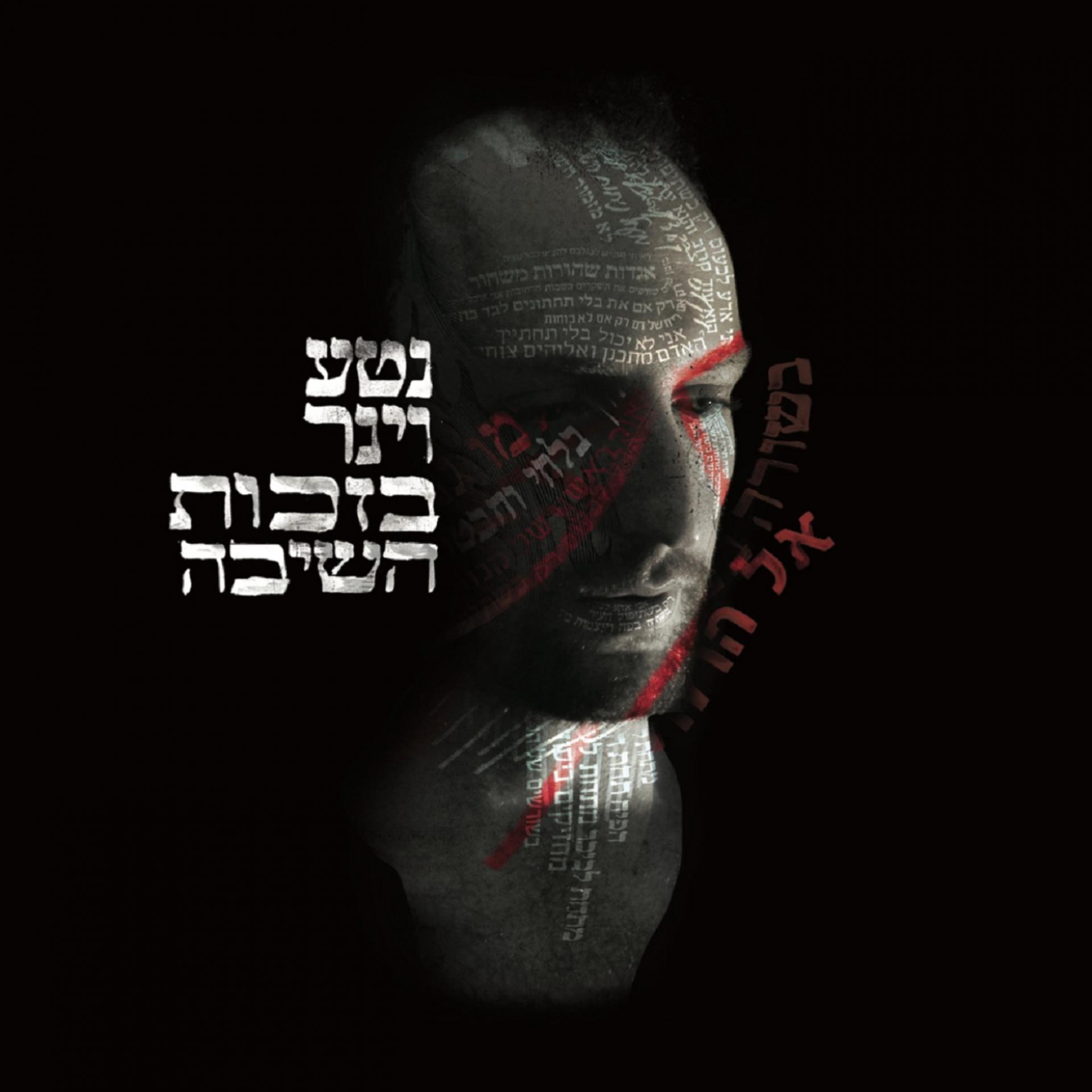 Постер альбома Bizchut Hashiva