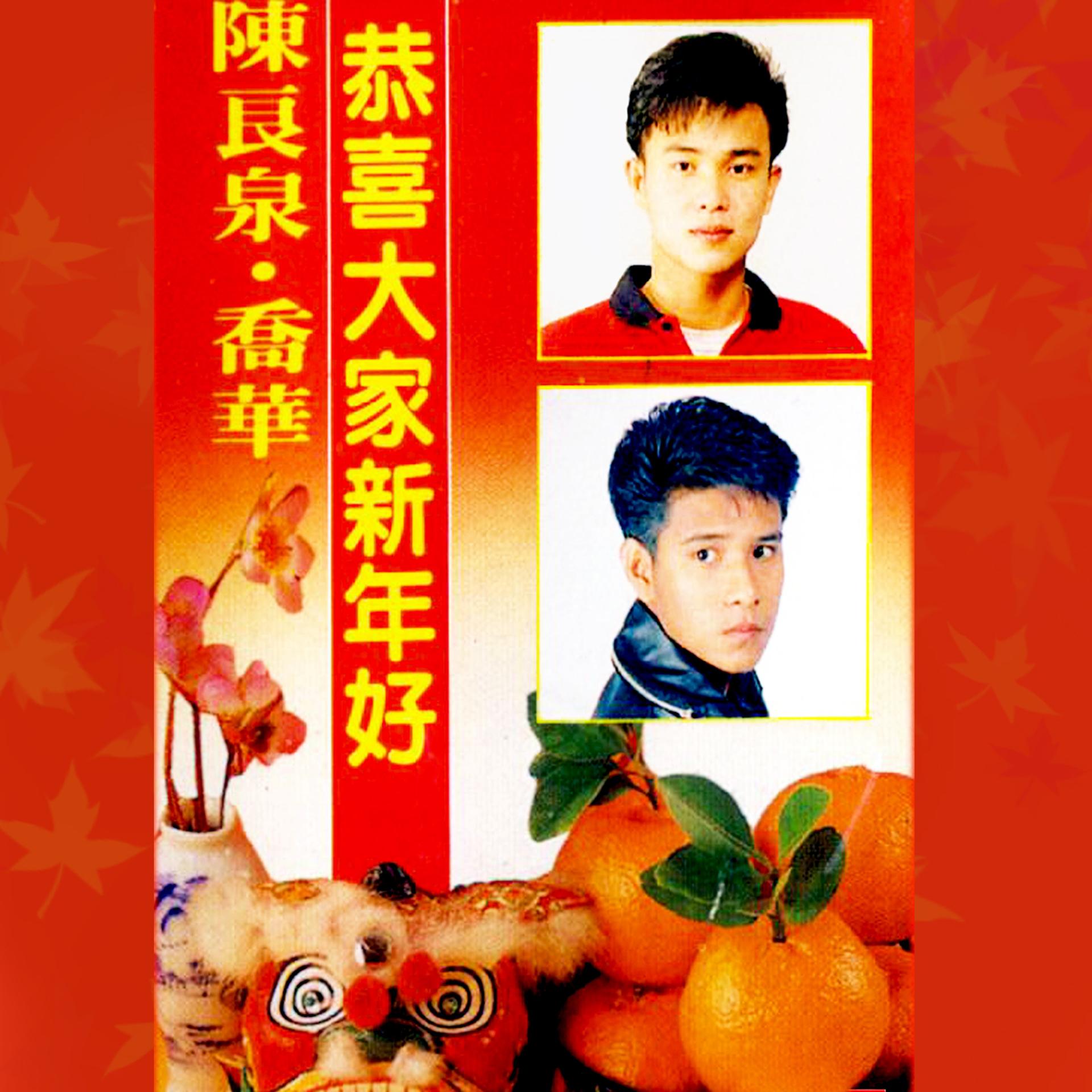 Постер альбома 恭喜大家新年好 (修復版)