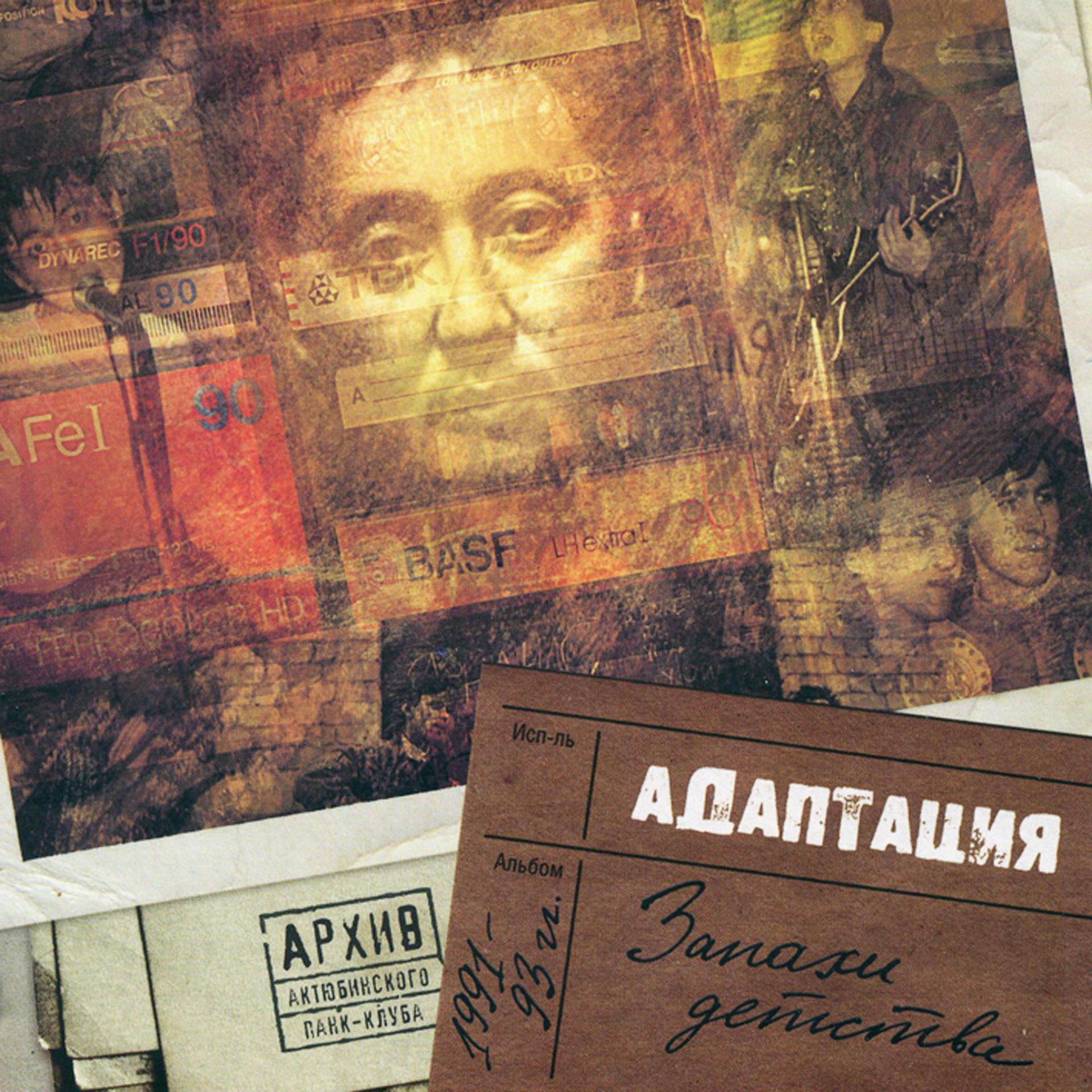 Постер альбома Архив Актюбинского Панк-клуба: Запахи детства