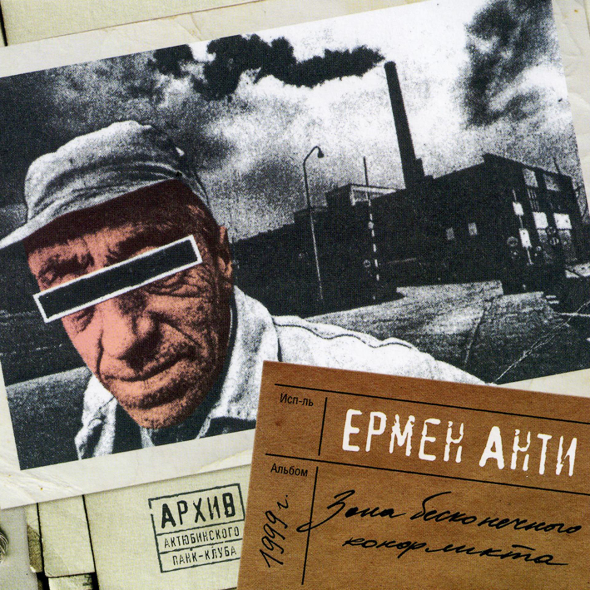 Постер альбома Архив Актюбинского Панк-клуба: Зона бесконечного конфликта