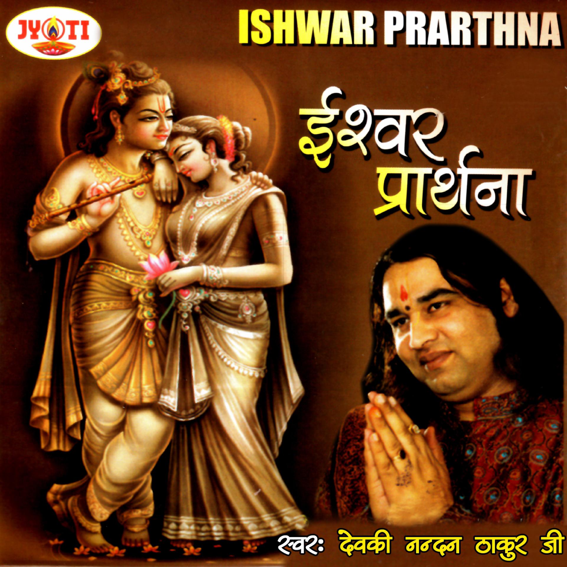 Постер альбома Ishwar Prarthna