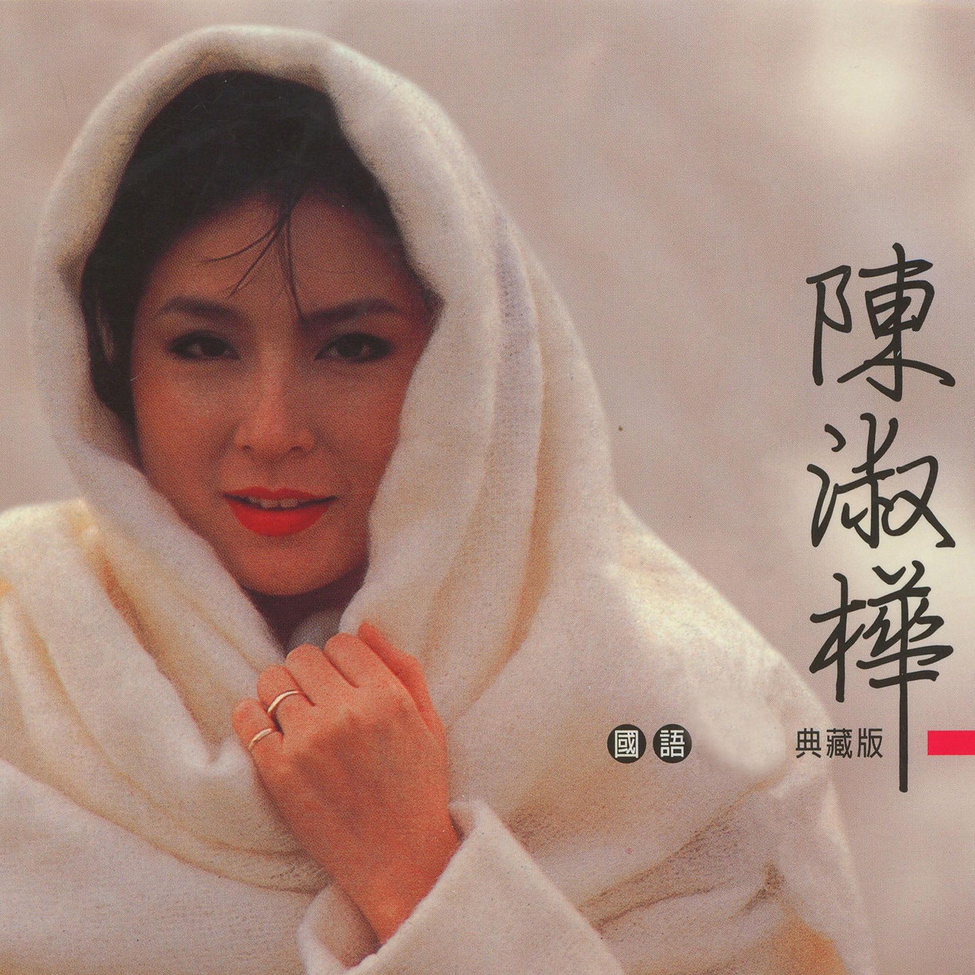 Постер альбома 陳淑樺