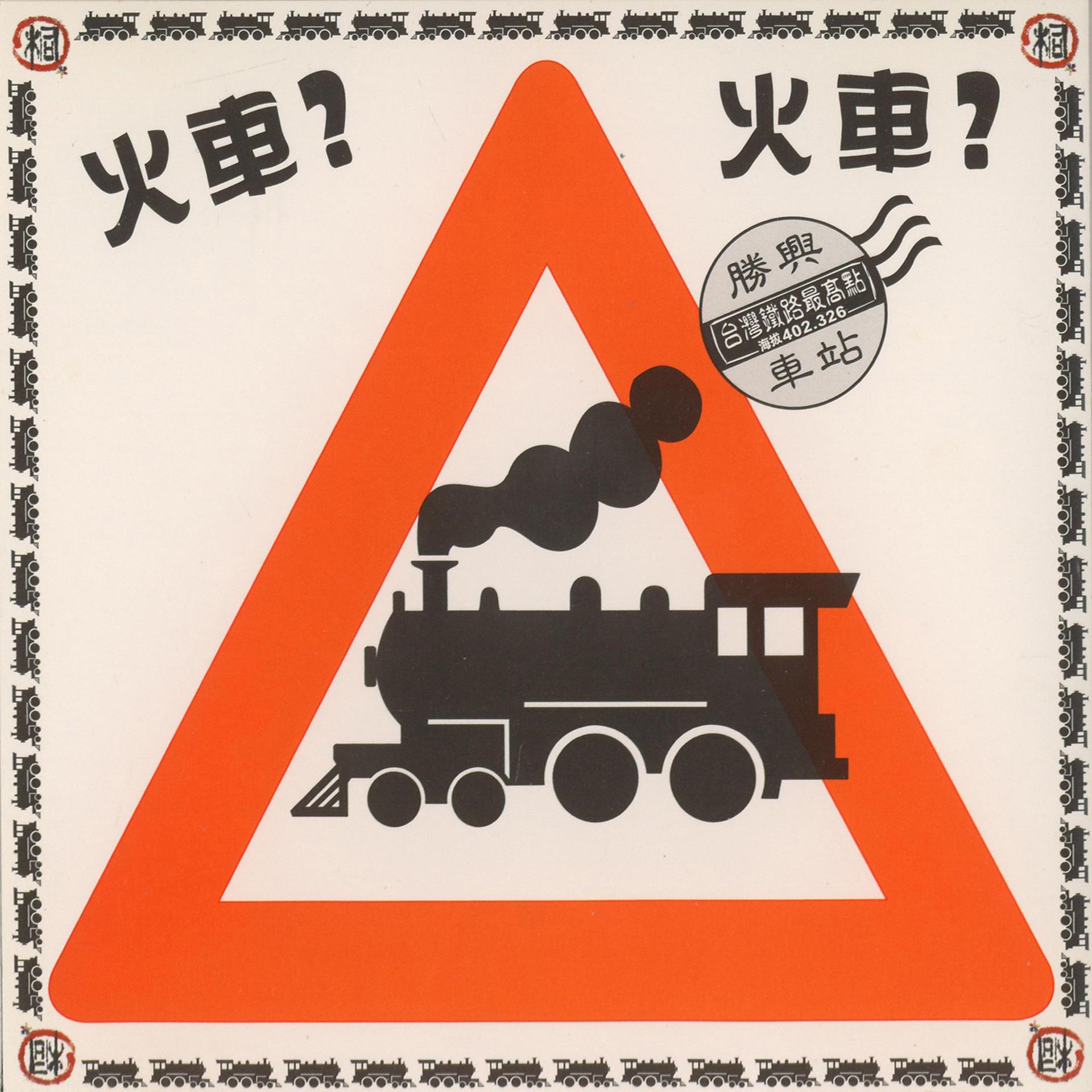 Постер альбома 舊山線火車追想曲