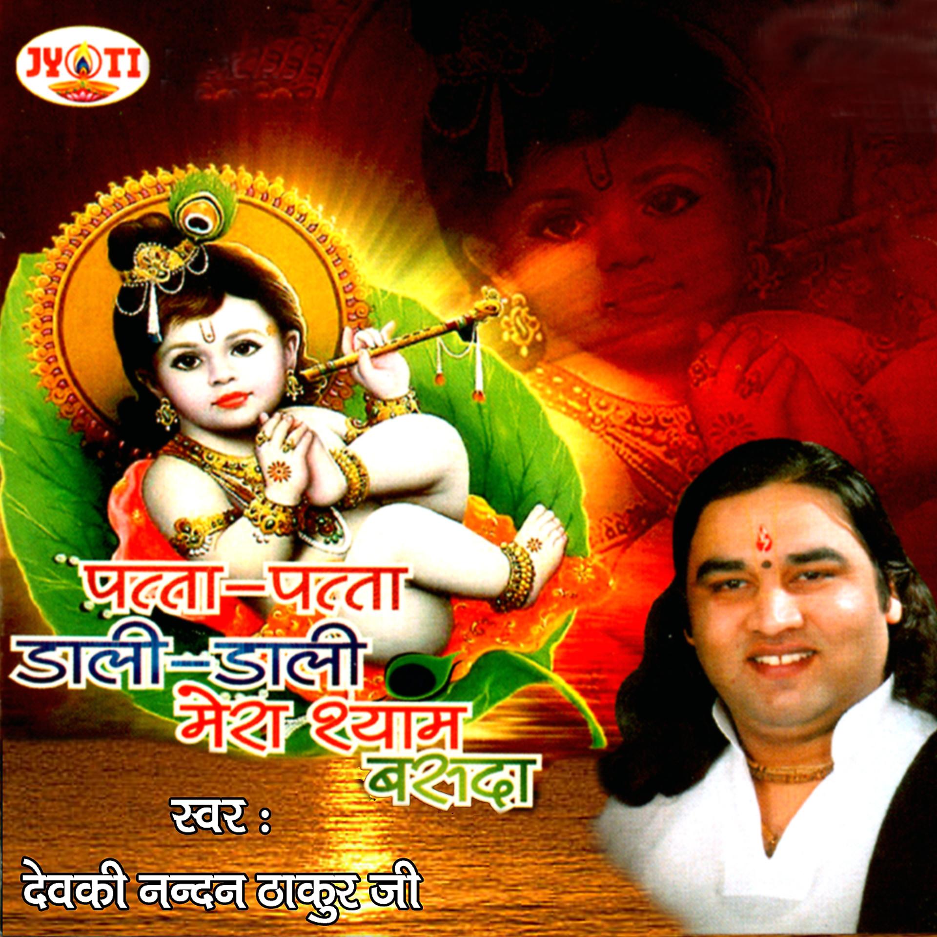 Постер альбома Patta Patta Dali Dali Mere Shyam Basda