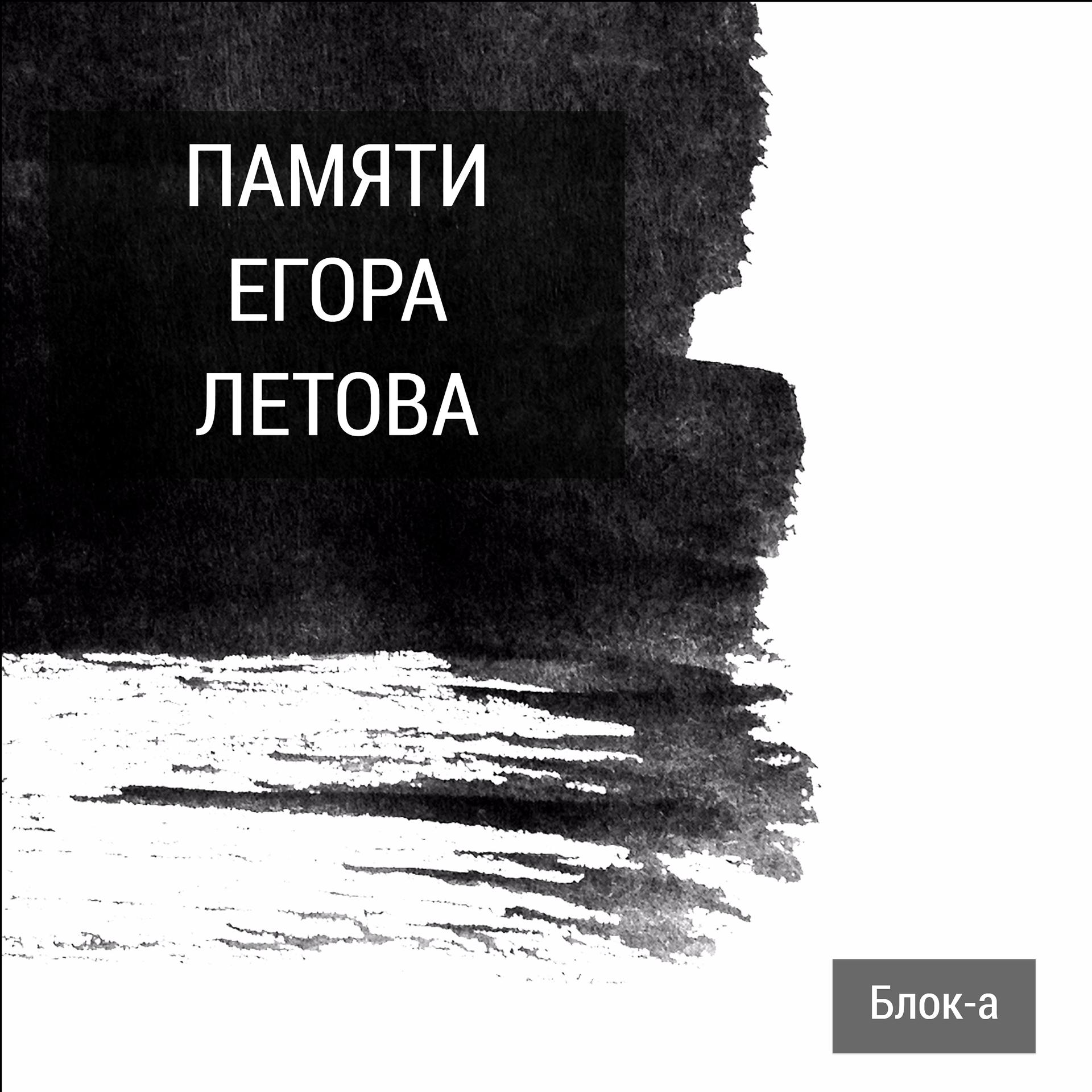 Постер альбома Памяти Егора Летова
