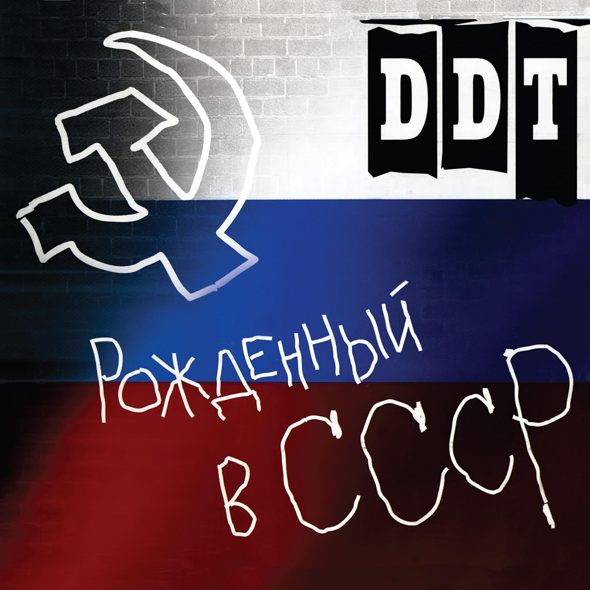Постер к треку ДДТ - Рожденный в СССР