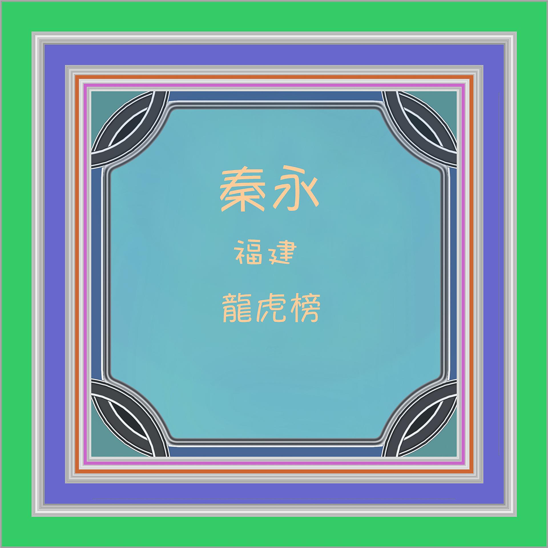 Постер альбома 福建龍虎榜