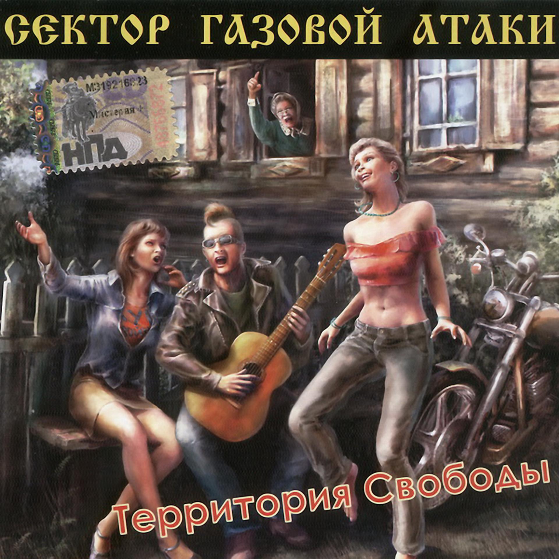 Постер альбома Территория свободы