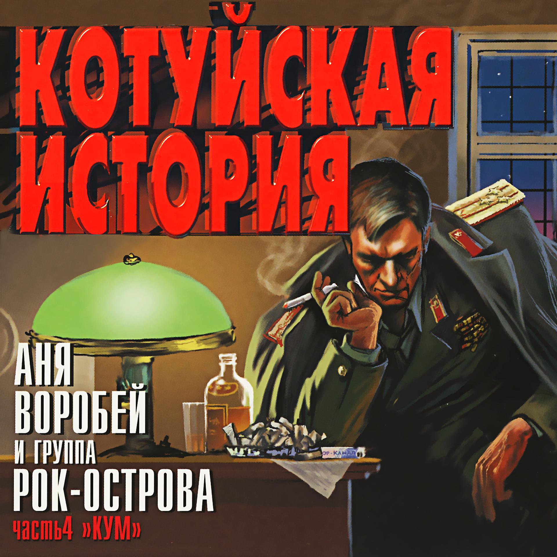 Постер альбома Котуйская История, Ч. 4