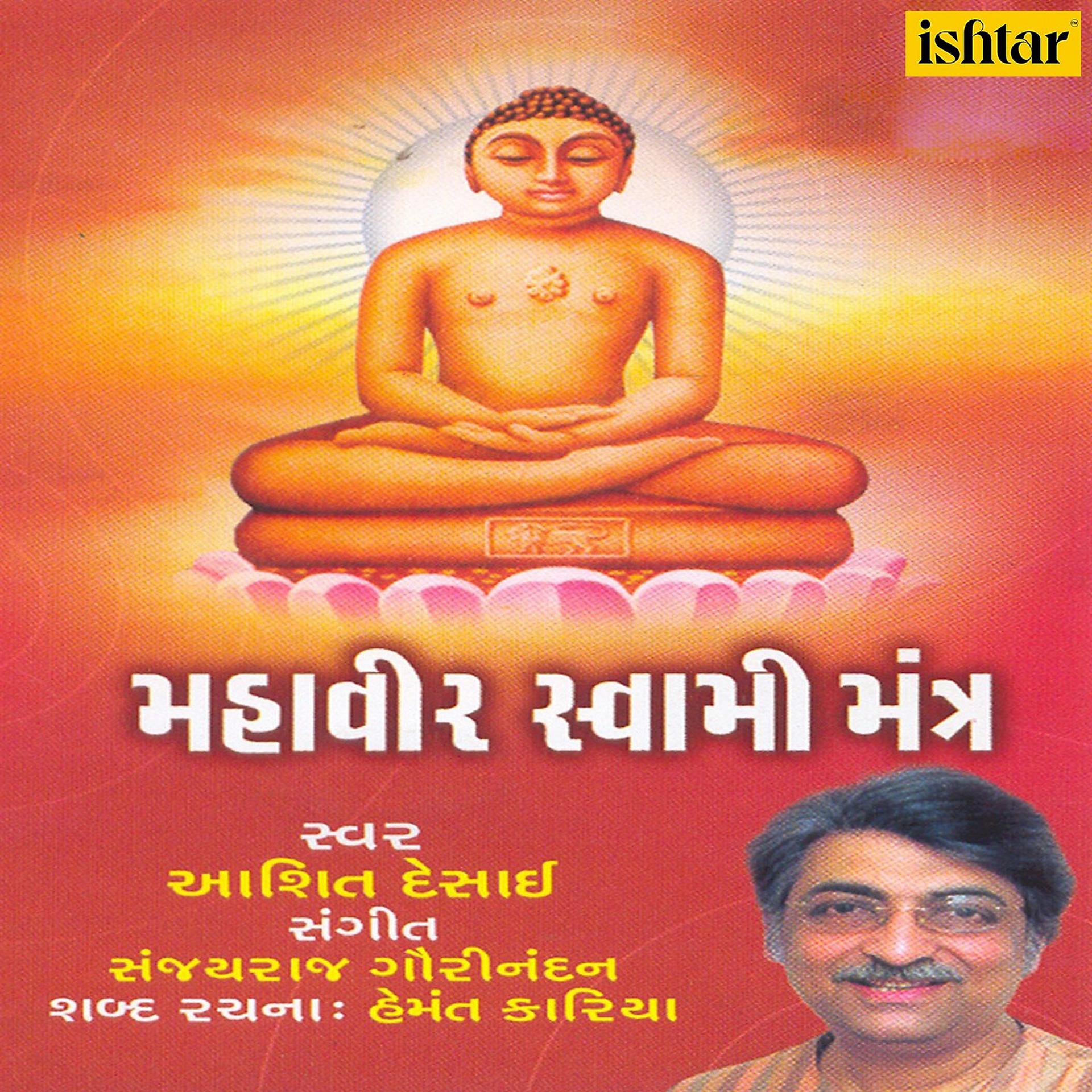 Постер альбома Mahaveer Swami Mantra