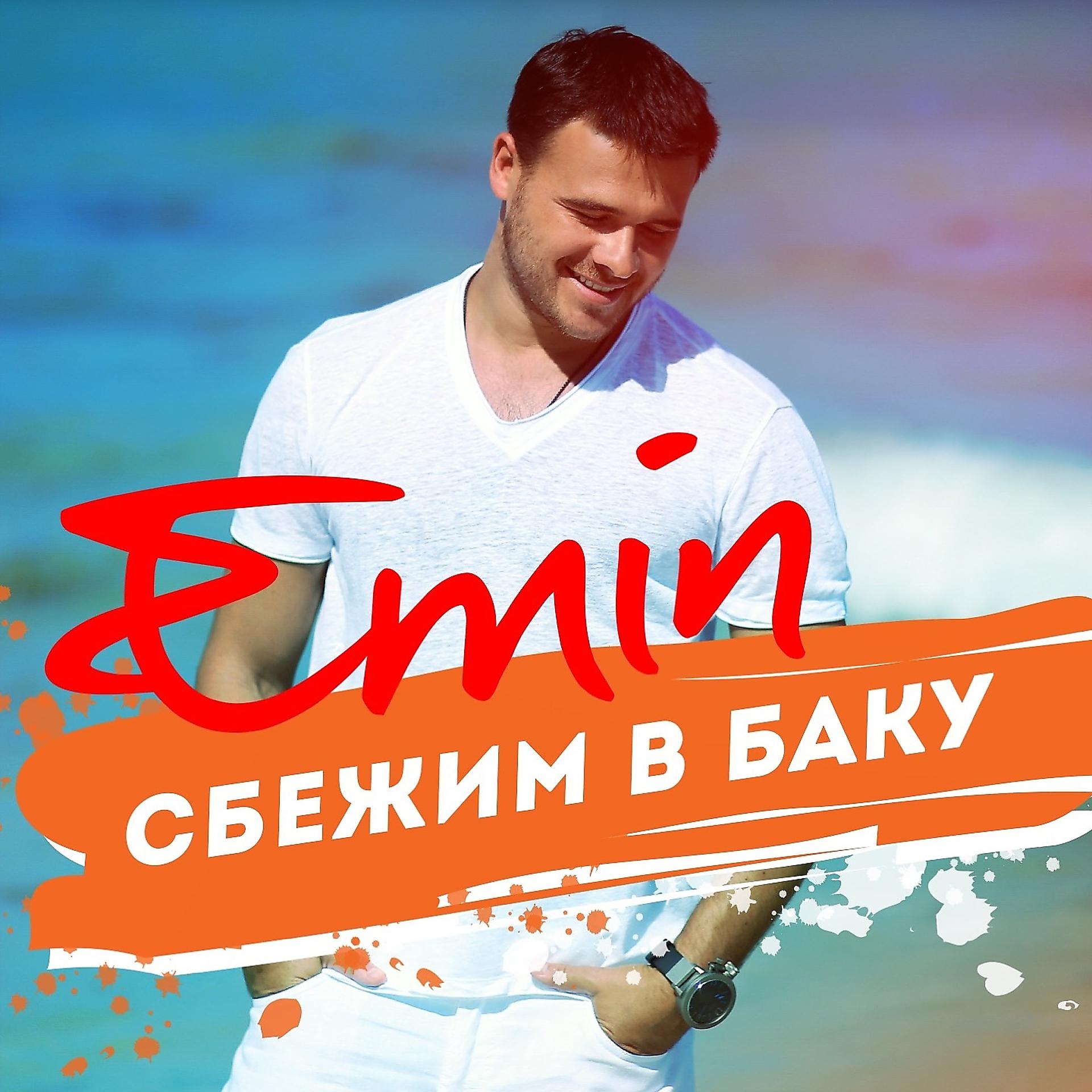 Постер альбома Сбежим в Баку