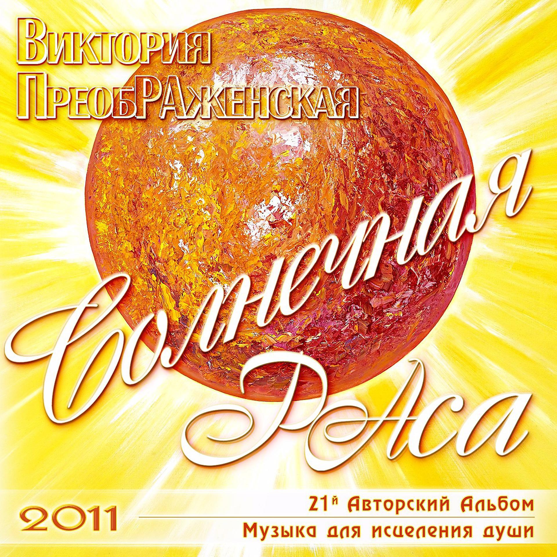 Постер альбома Солнечная РАса