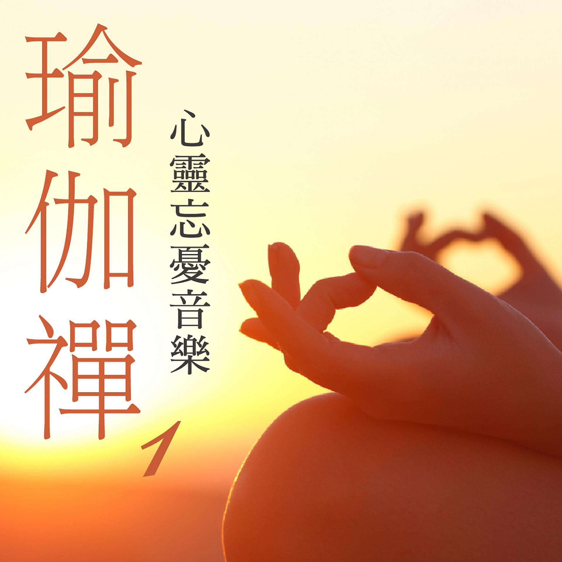 Постер альбома Zen of Yoga, Vol. 1