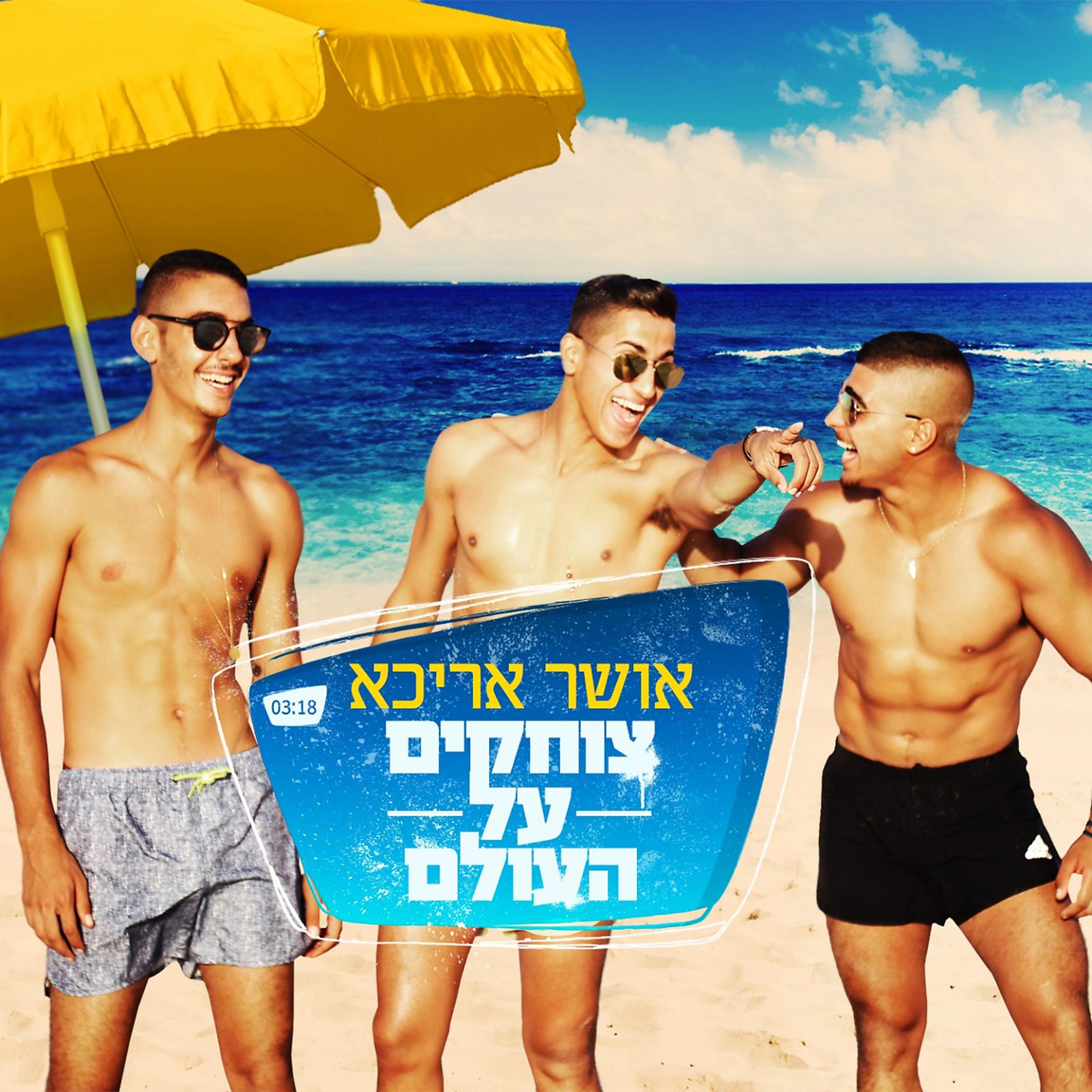 Постер альбома Tzochakim Al Haolam