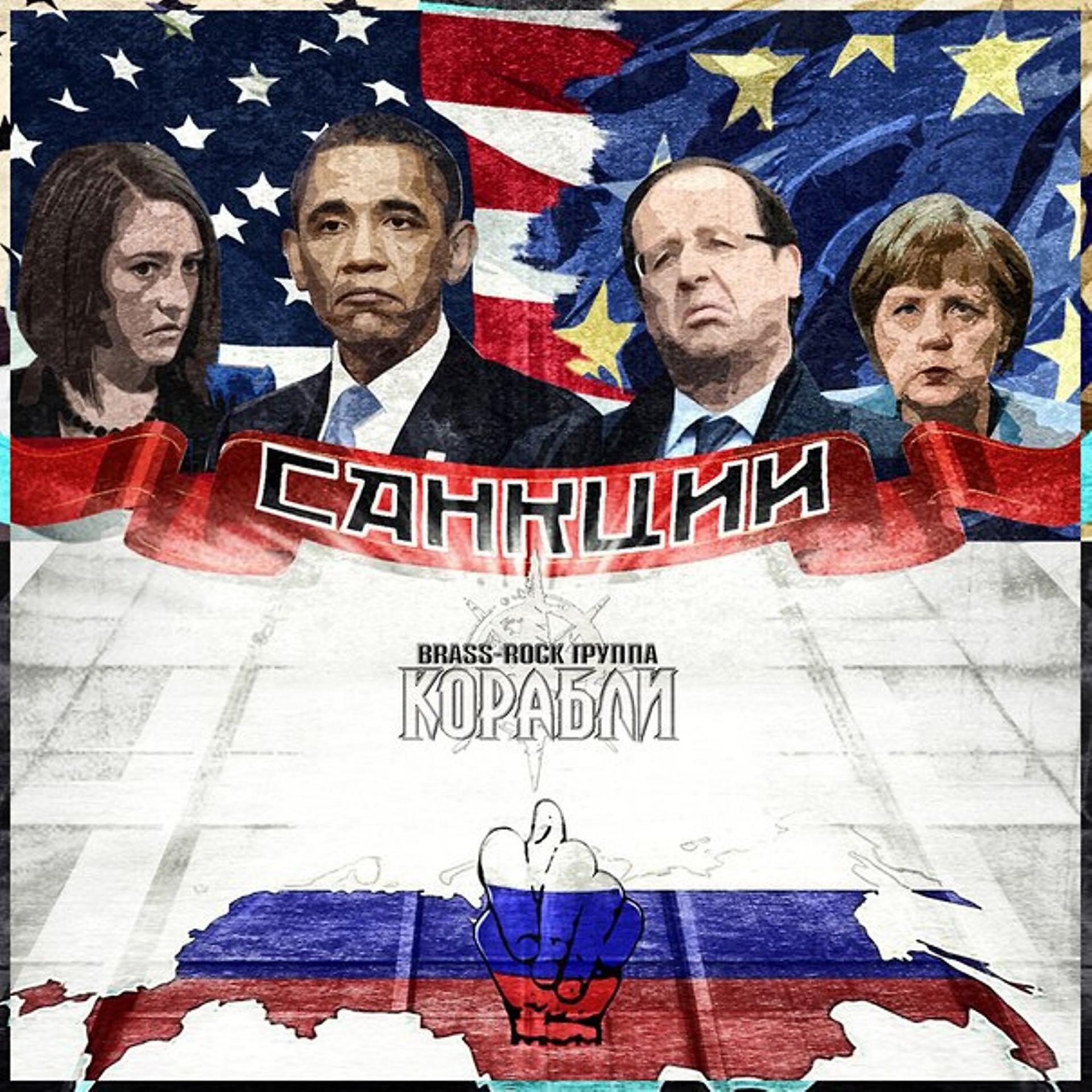 Постер альбома Санкции
