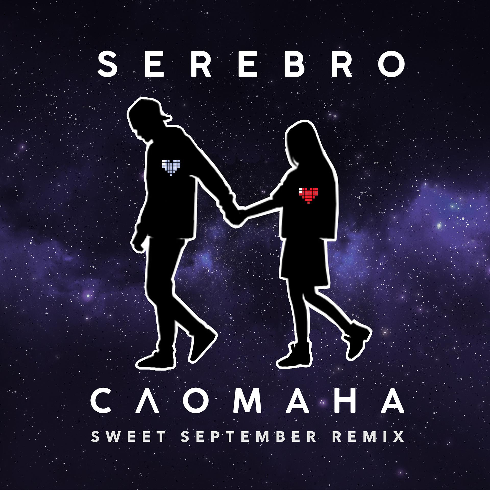 Постер к треку Serebro - Сломана (Sweet September Remix)