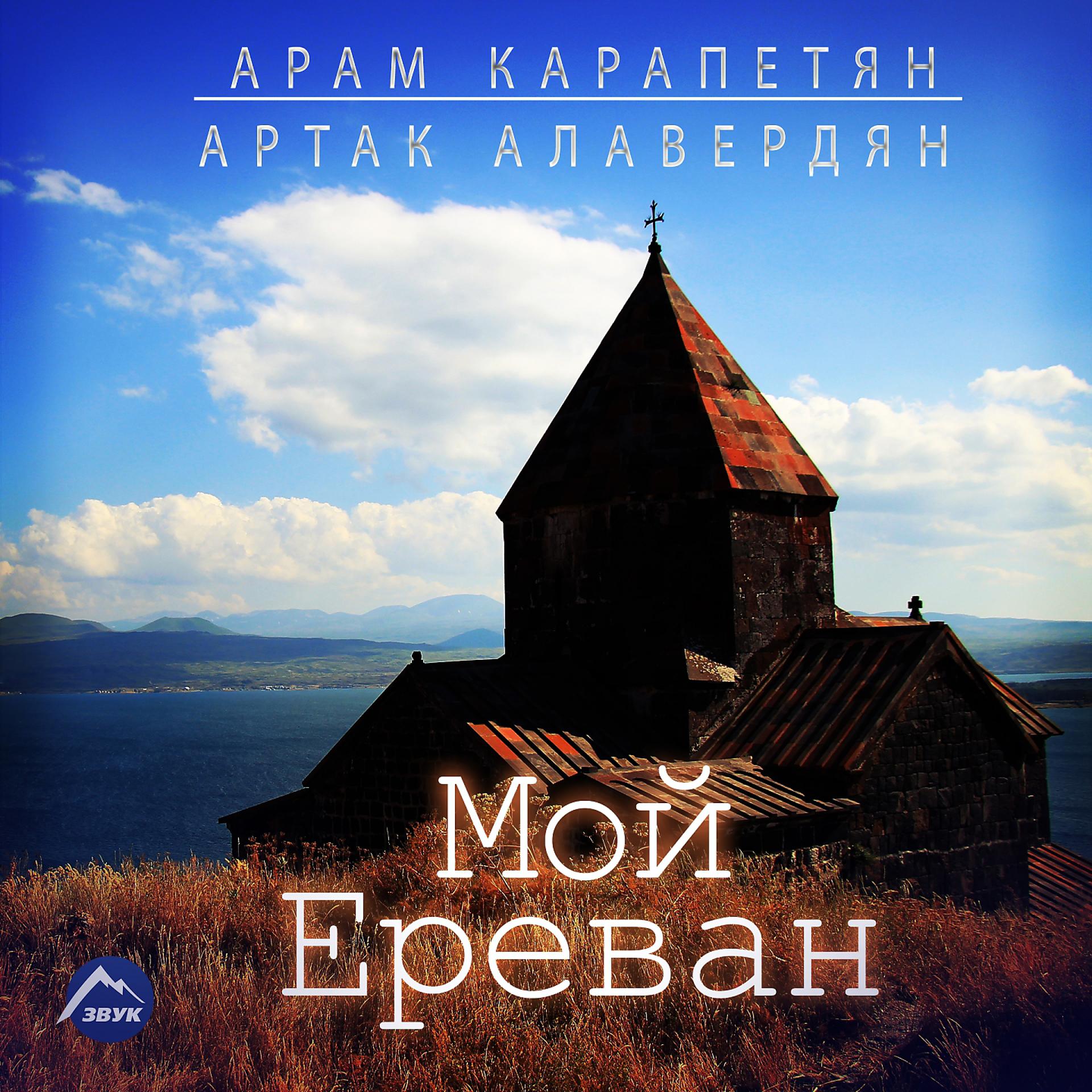 Постер альбома Мой Ереван