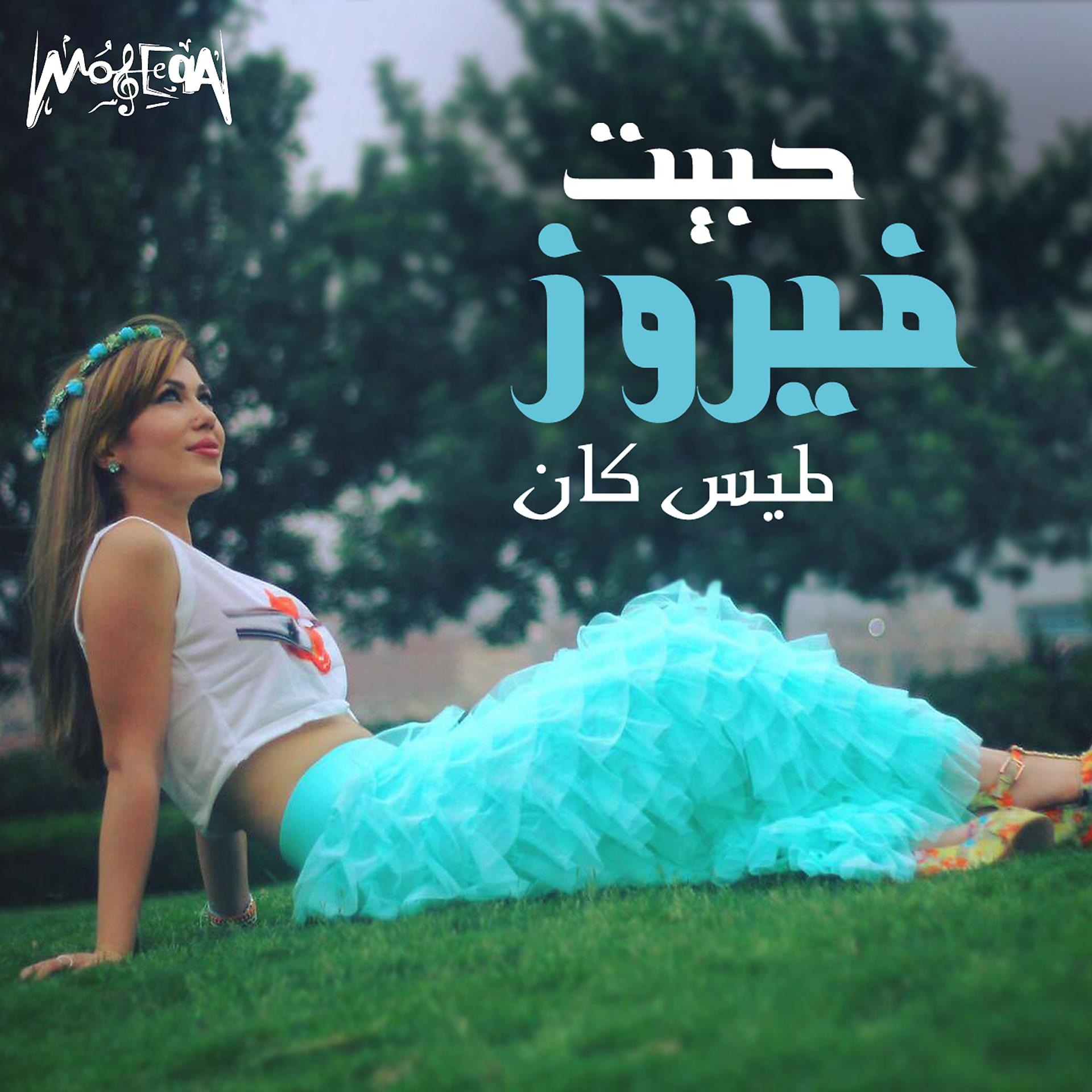 Постер альбома Habet Fayroz