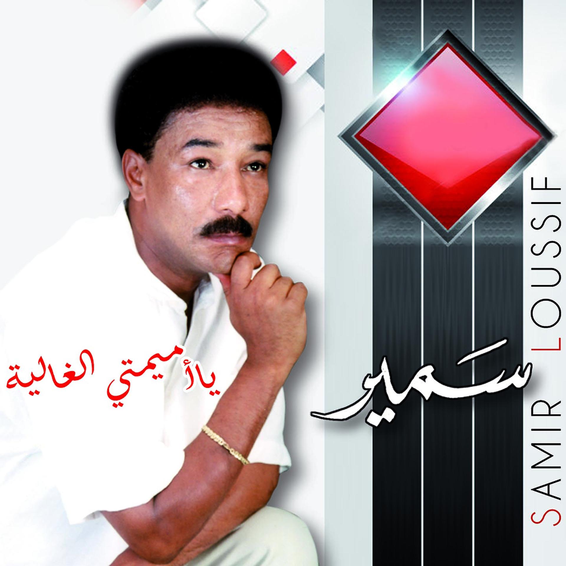 Постер альбома Ya Mimti El Ghalia