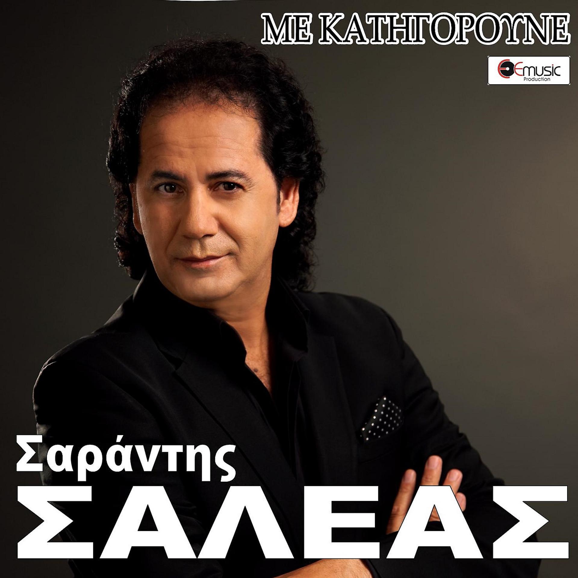 Постер альбома Me Katigoroune