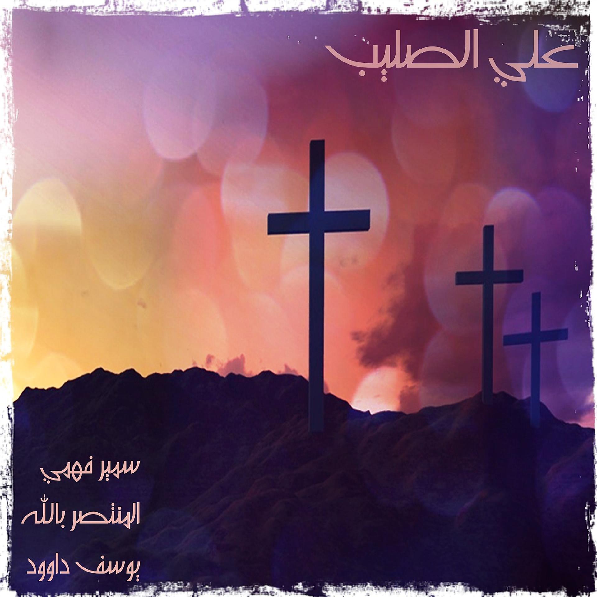Постер альбома Alaa El Saleeb