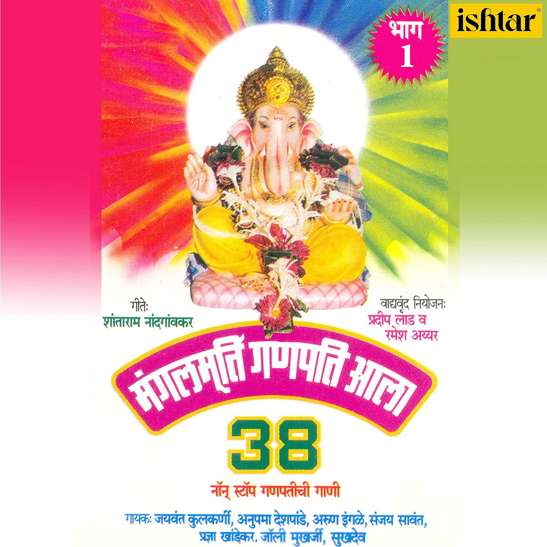 Постер альбома Mangalmurti Ganpati Aala, Pt. 1