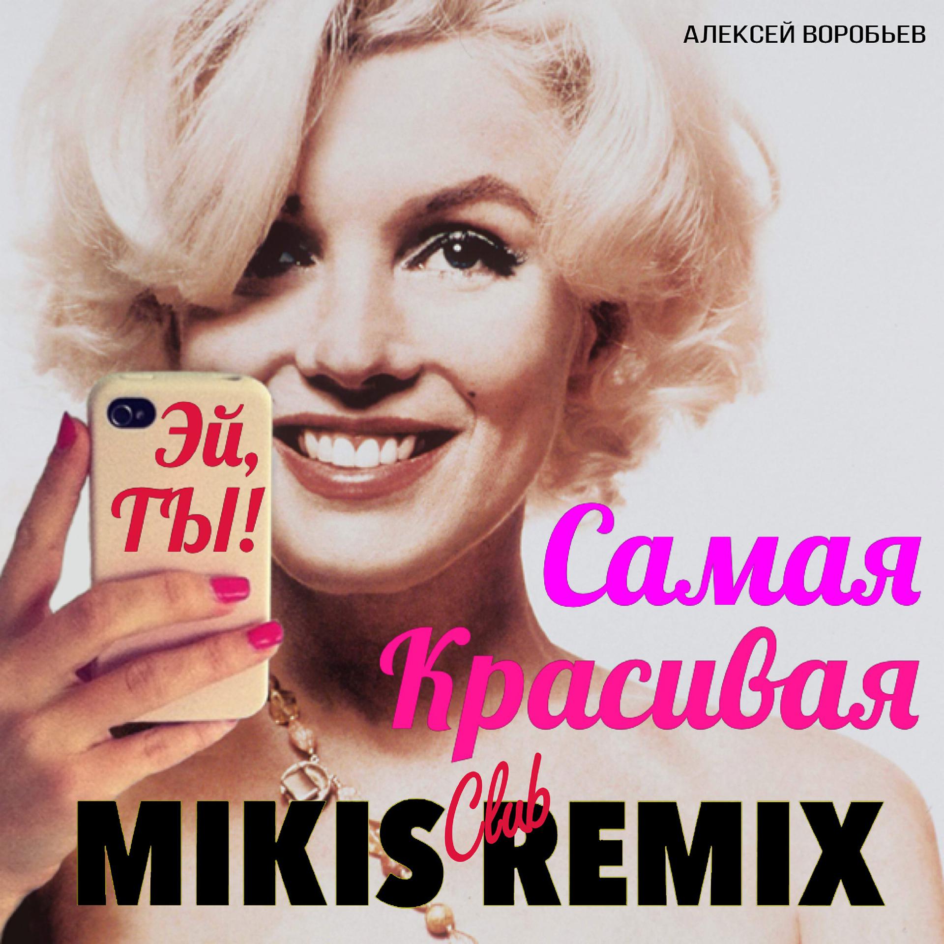Постер альбома Самая красивая (Mikis Club Remix)