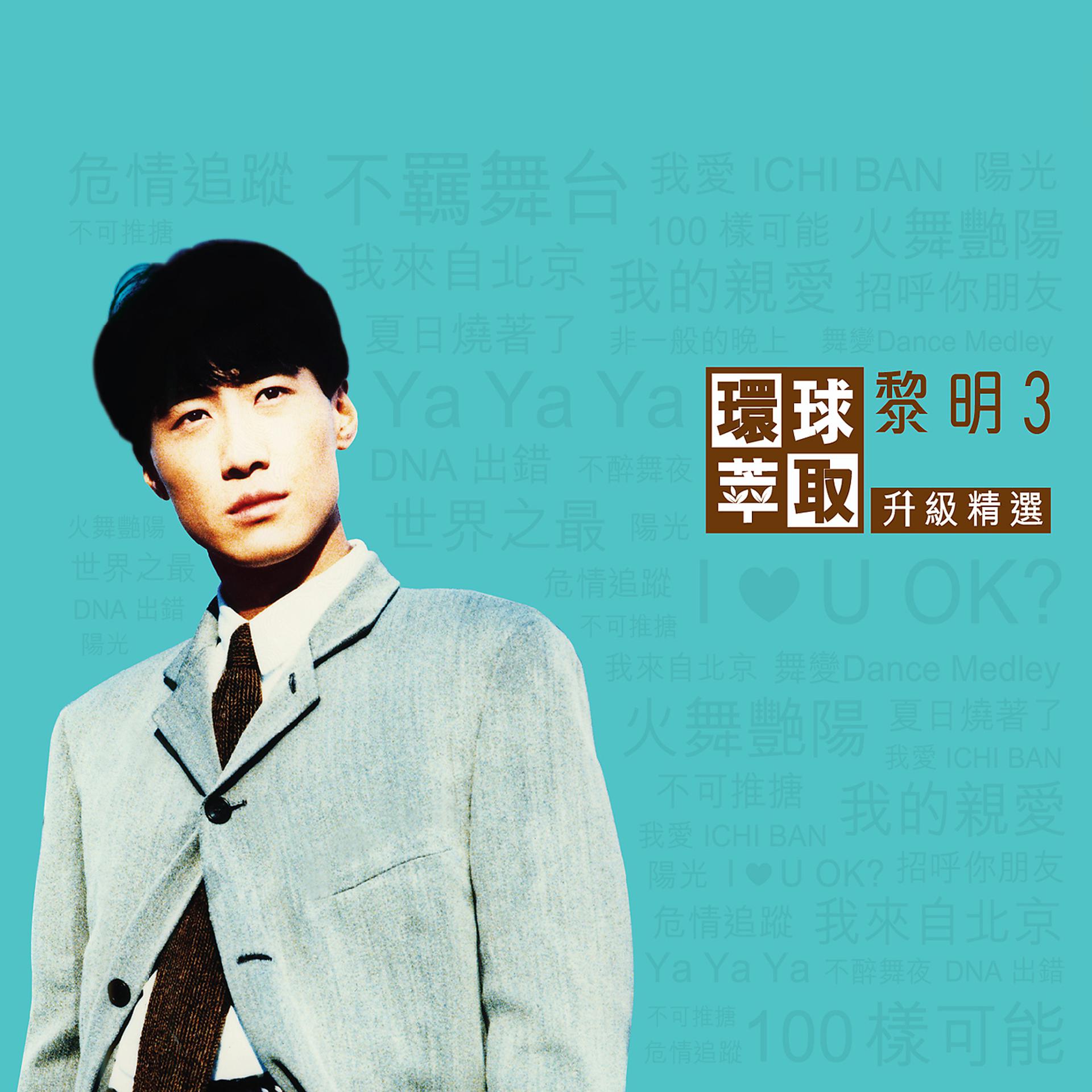 Постер альбома 環球萃取升級精選　黎明3