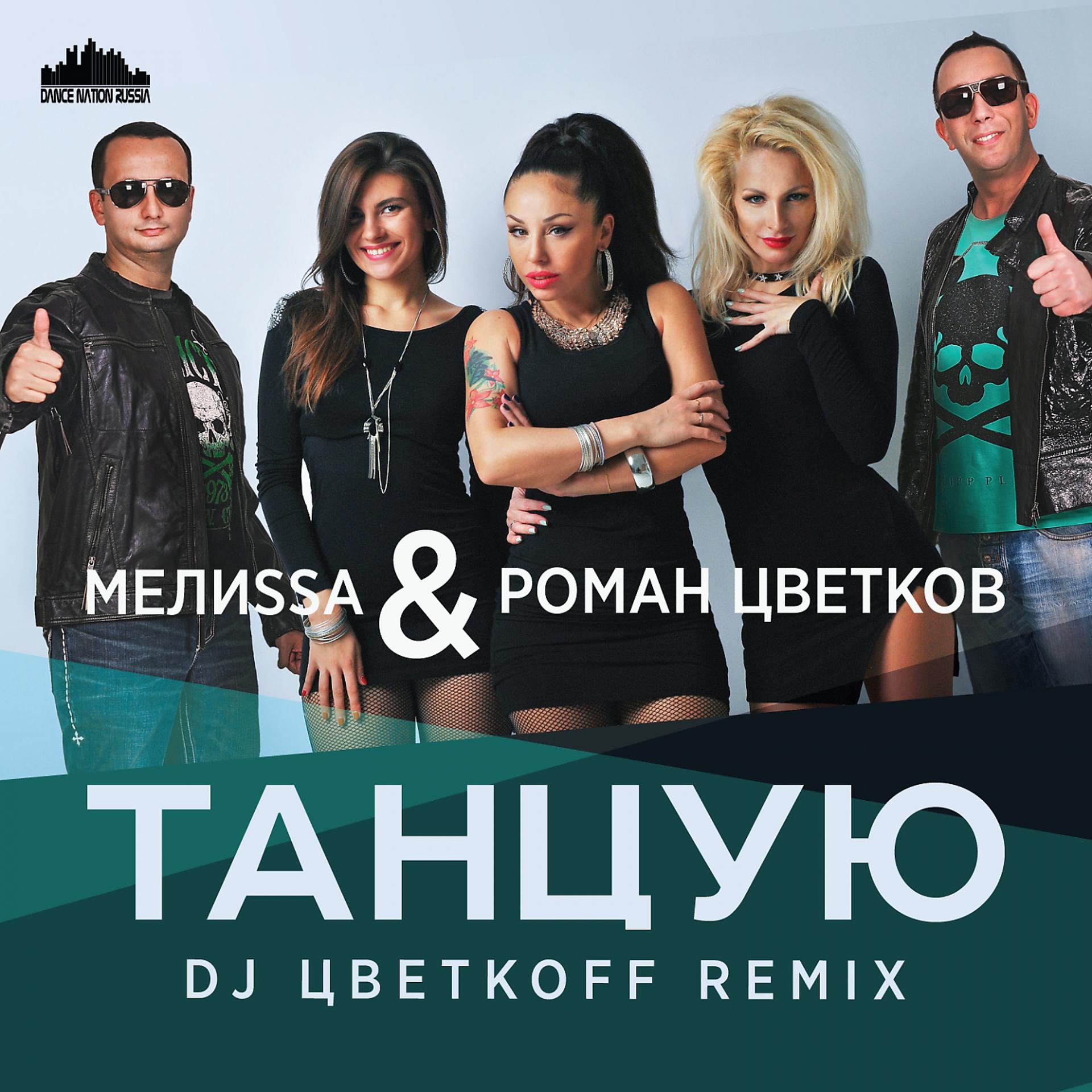 Постер альбома Танцую (DJ Цветкоff Remix)