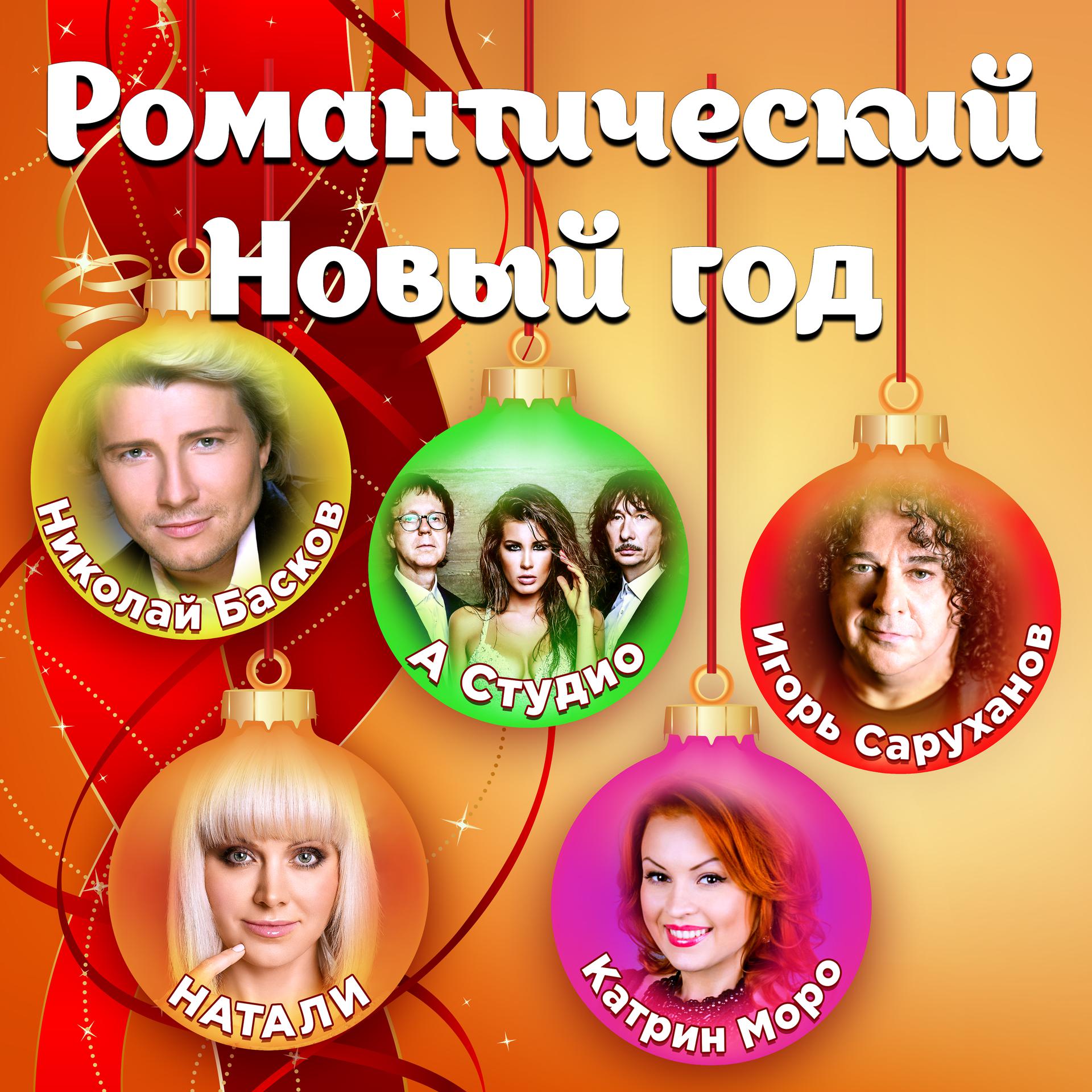 Постер альбома Романтический новый год