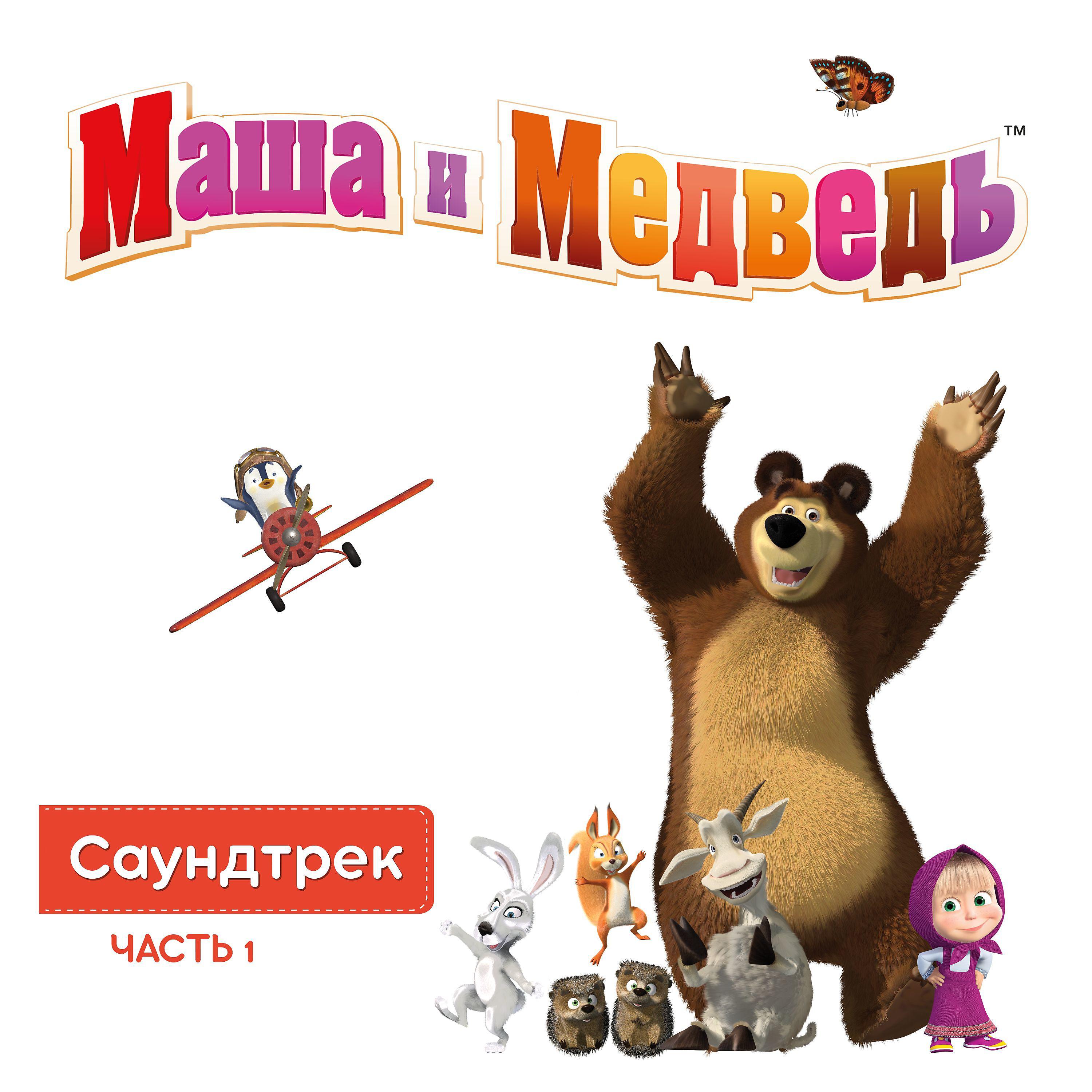 Постер альбома Маша и Медведь. Саундтрек, Часть 1