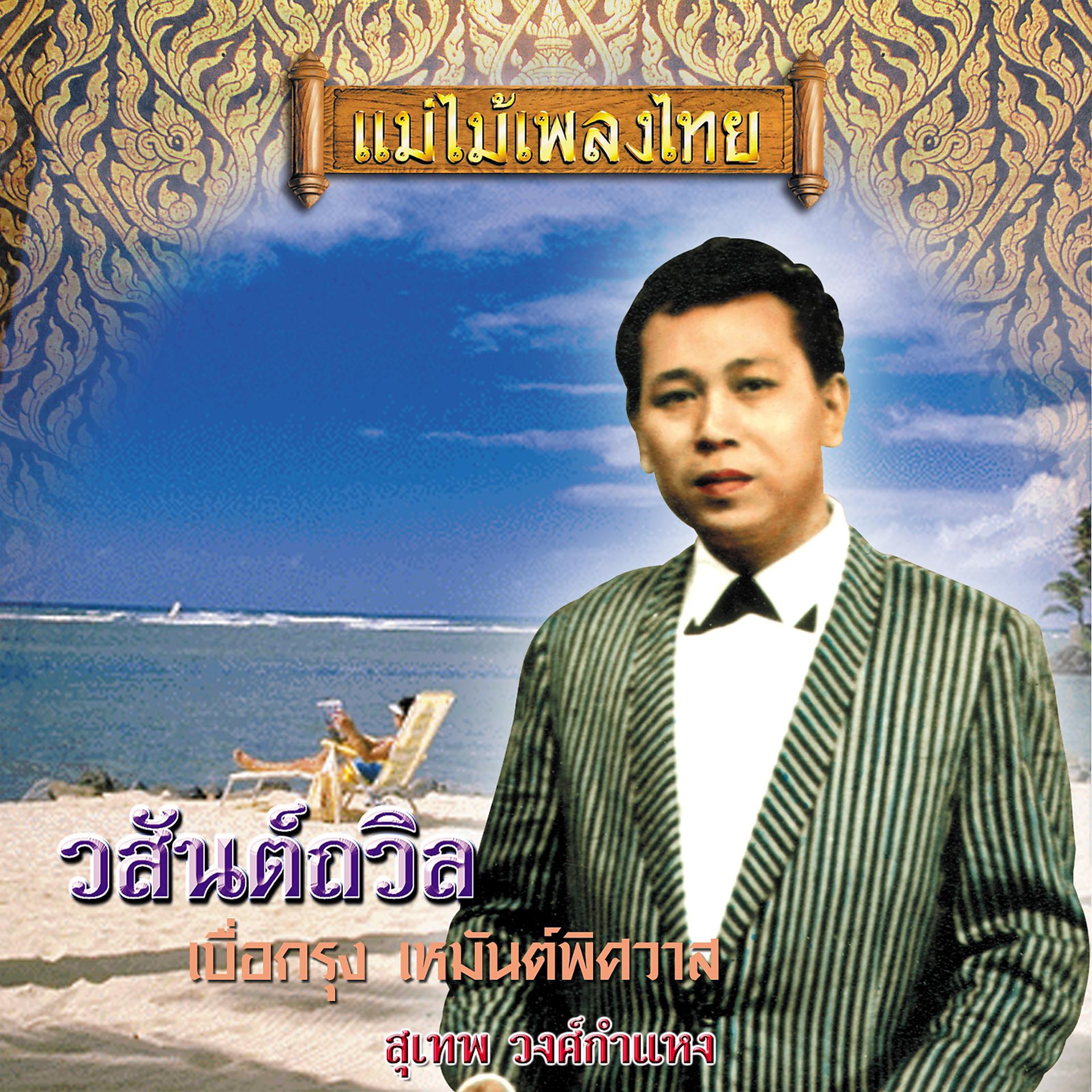 Постер альбома แม่ไม้เพลงไทย ชุด วสันต์ถวิล
