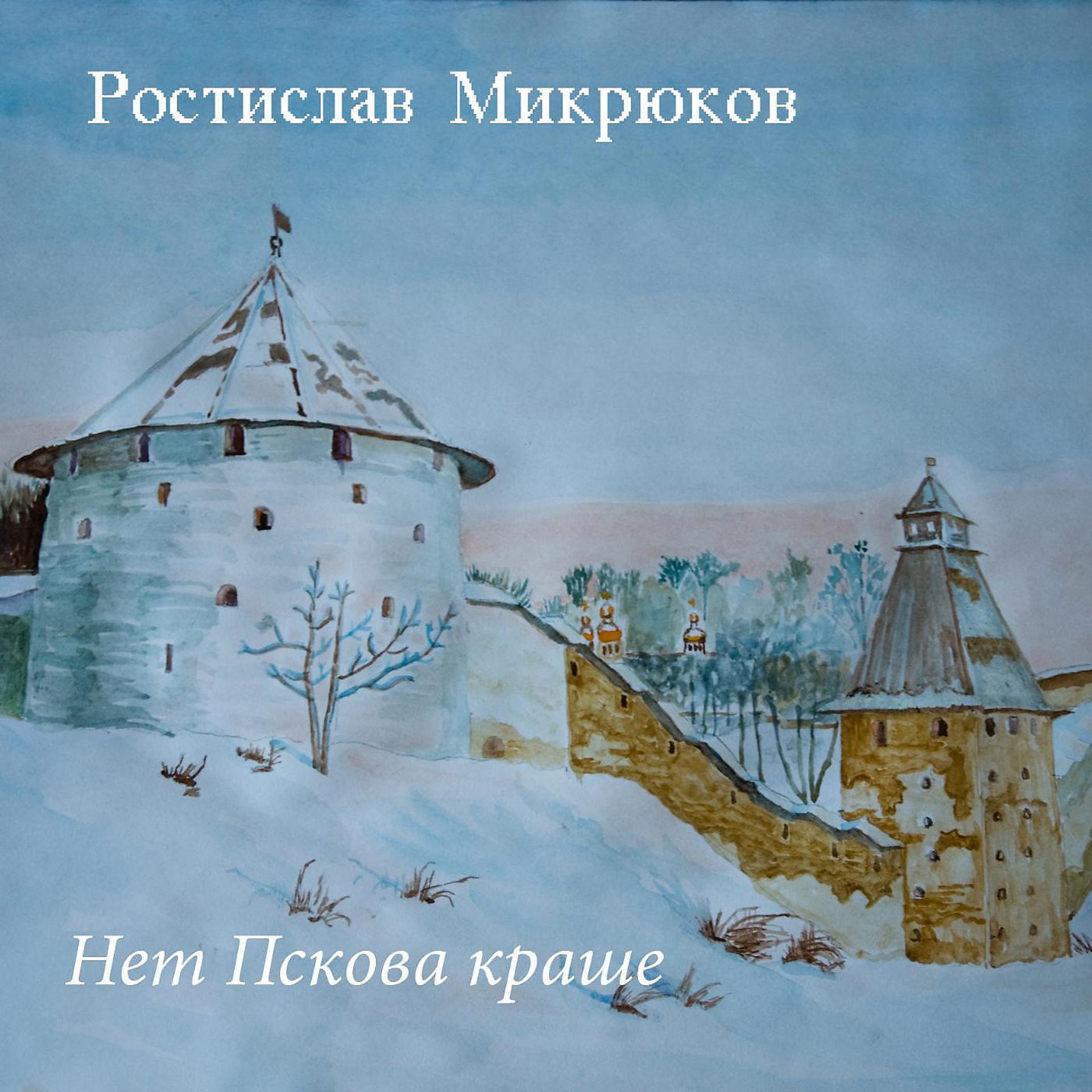 Постер альбома Нет пскова краше (feat. Олеся Фадеева)