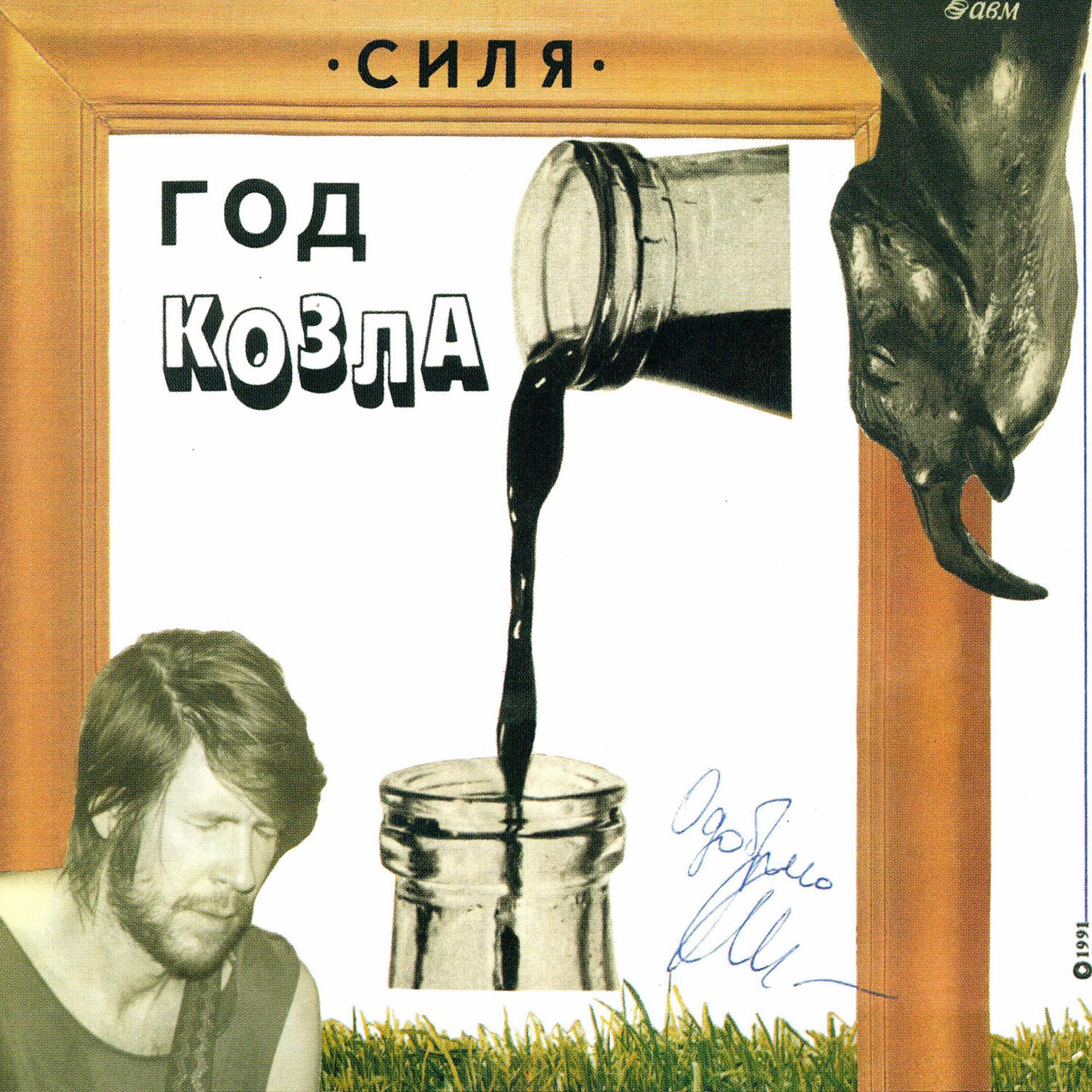 Постер альбома Год козла