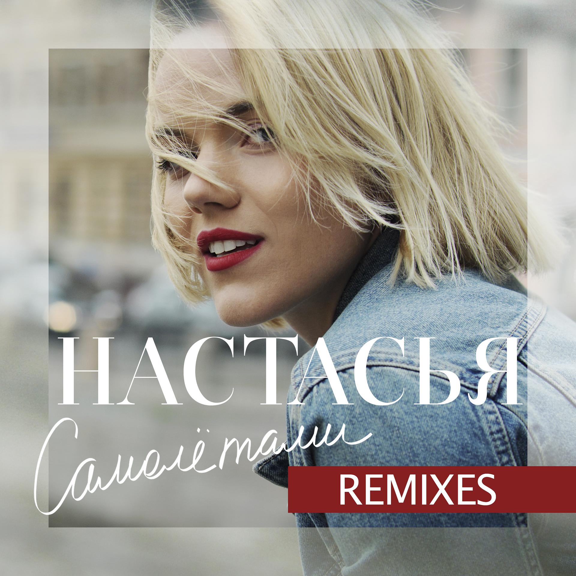 Постер альбома Самолётами (Remixes)
