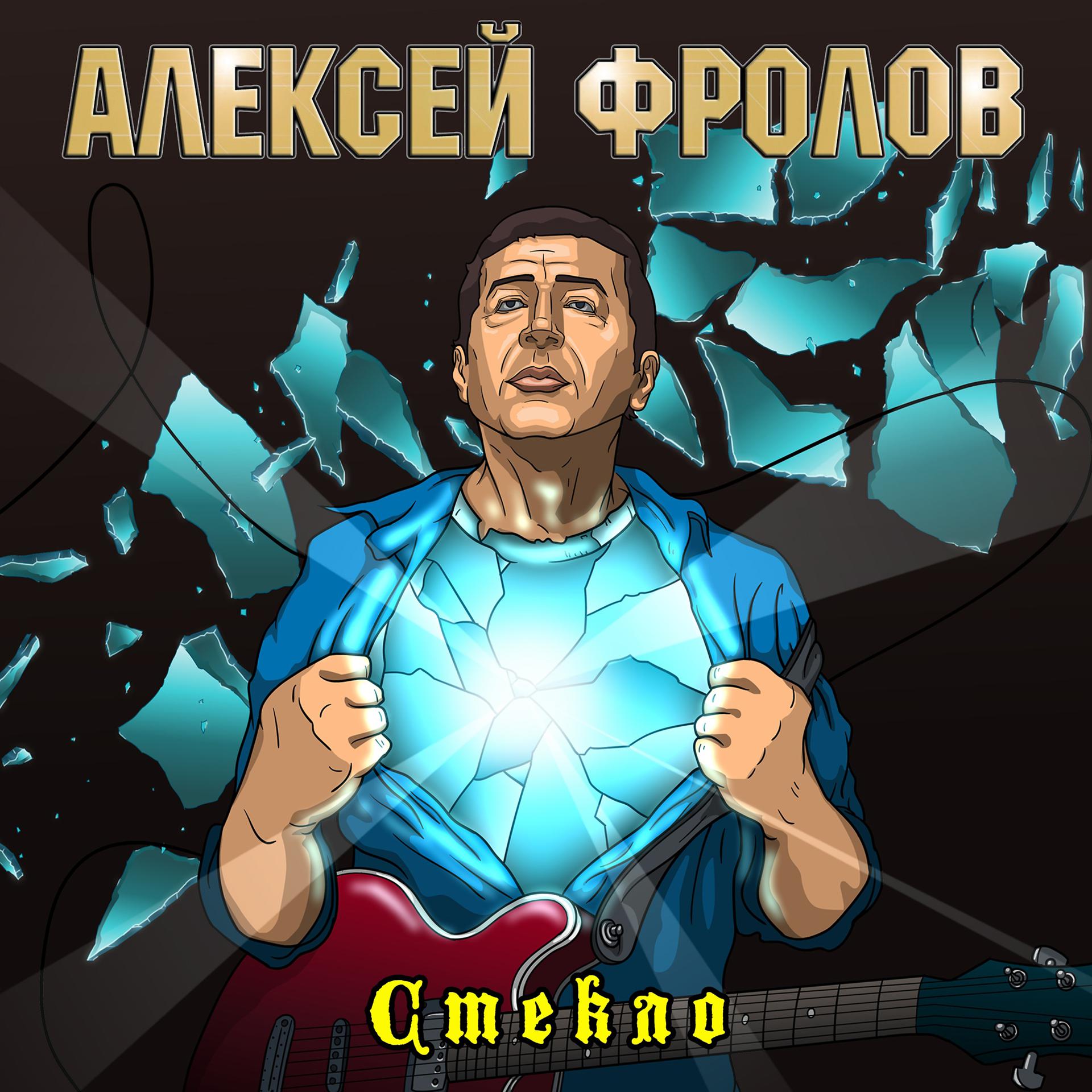Постер альбома Стекло