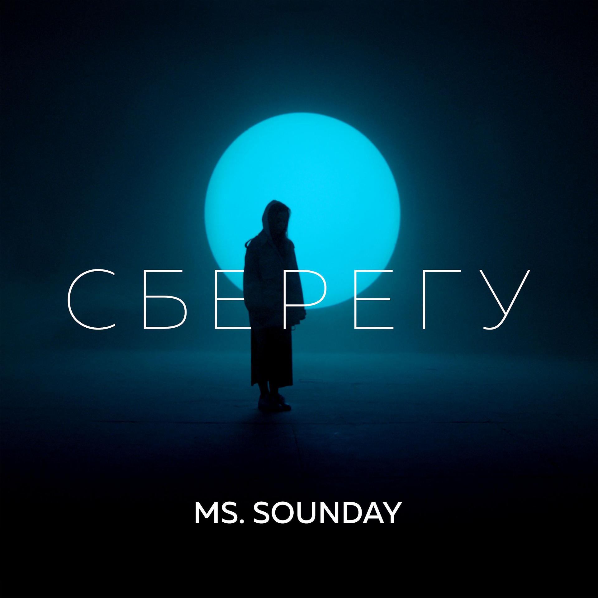Постер к треку Ms.Sounday - Cберегу