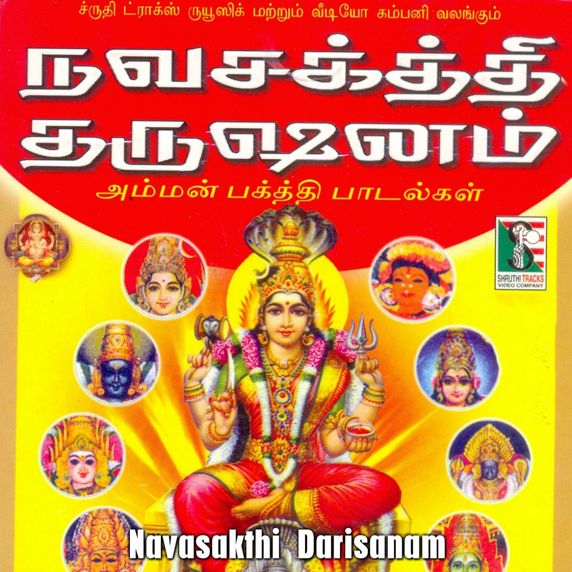 Постер альбома Navasakthi Darisanam