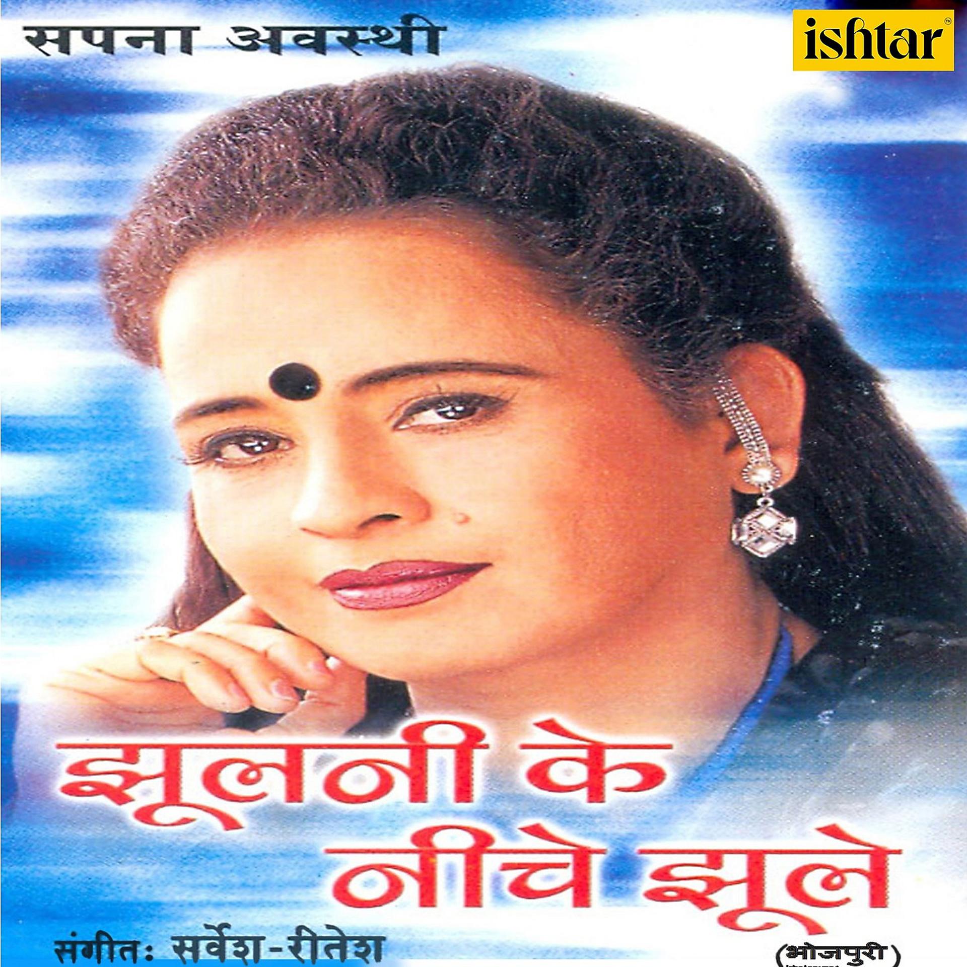 Постер альбома Jhulani Ke Niche Jhule