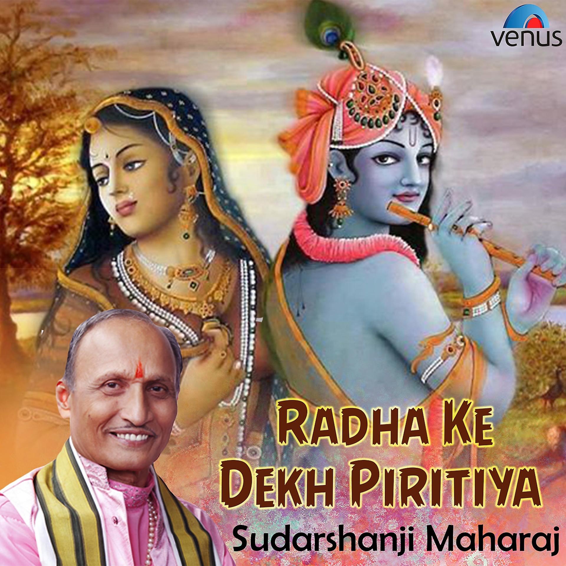 Постер альбома Radha Ke Dekh Piritiya