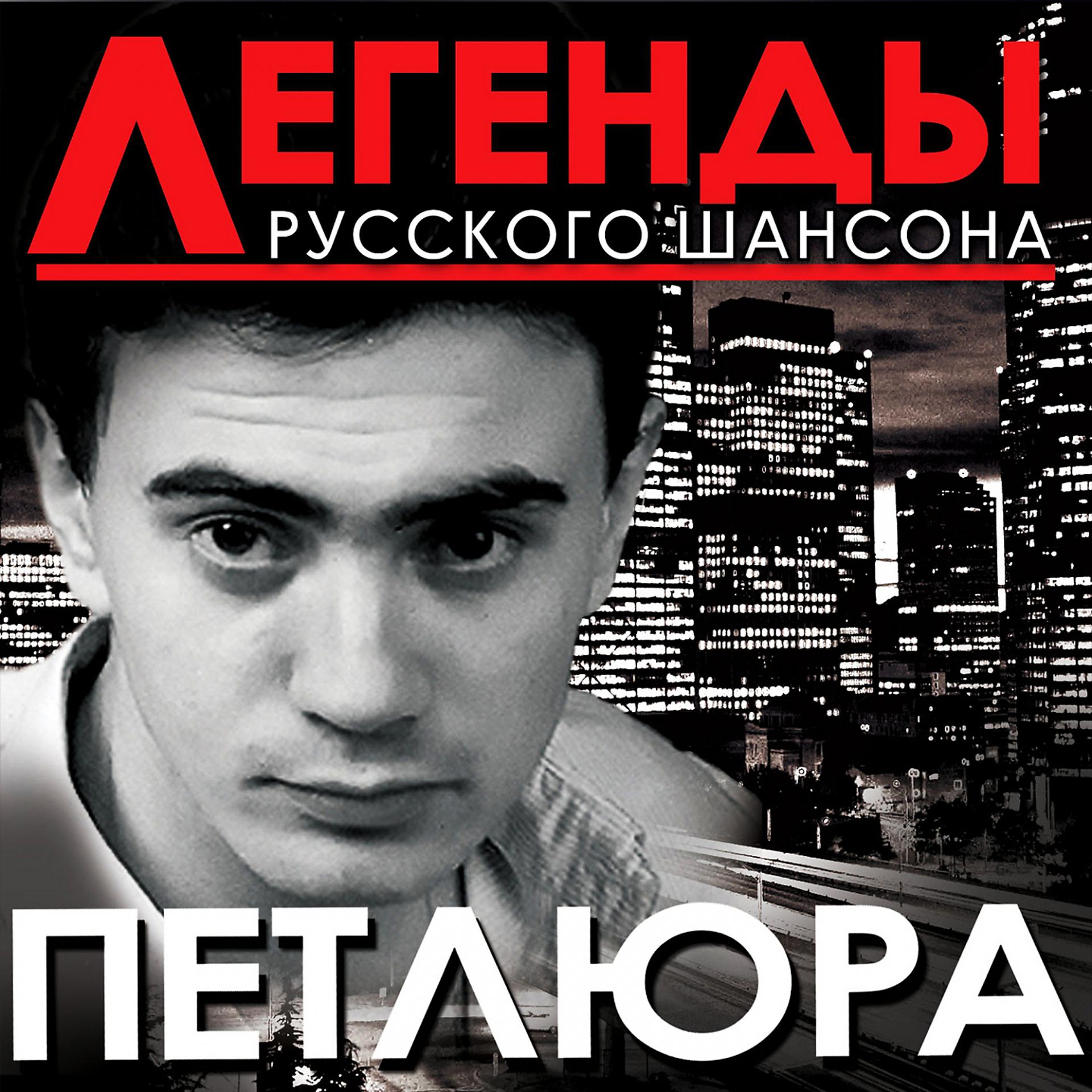 Постер альбома Легенды русского шансона