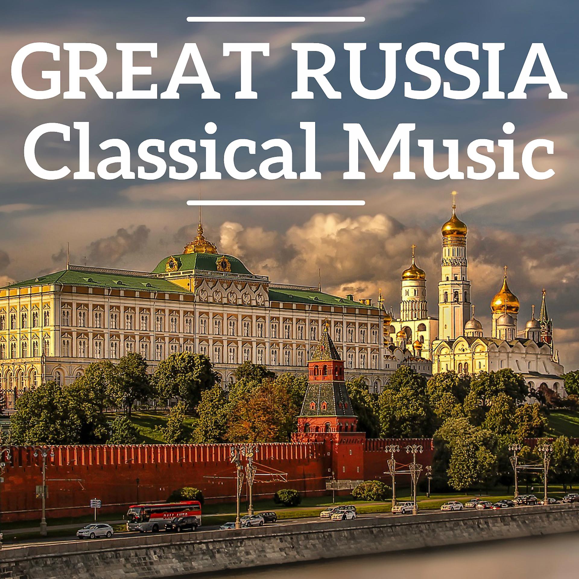 Постер альбома Great Russia Classical Music