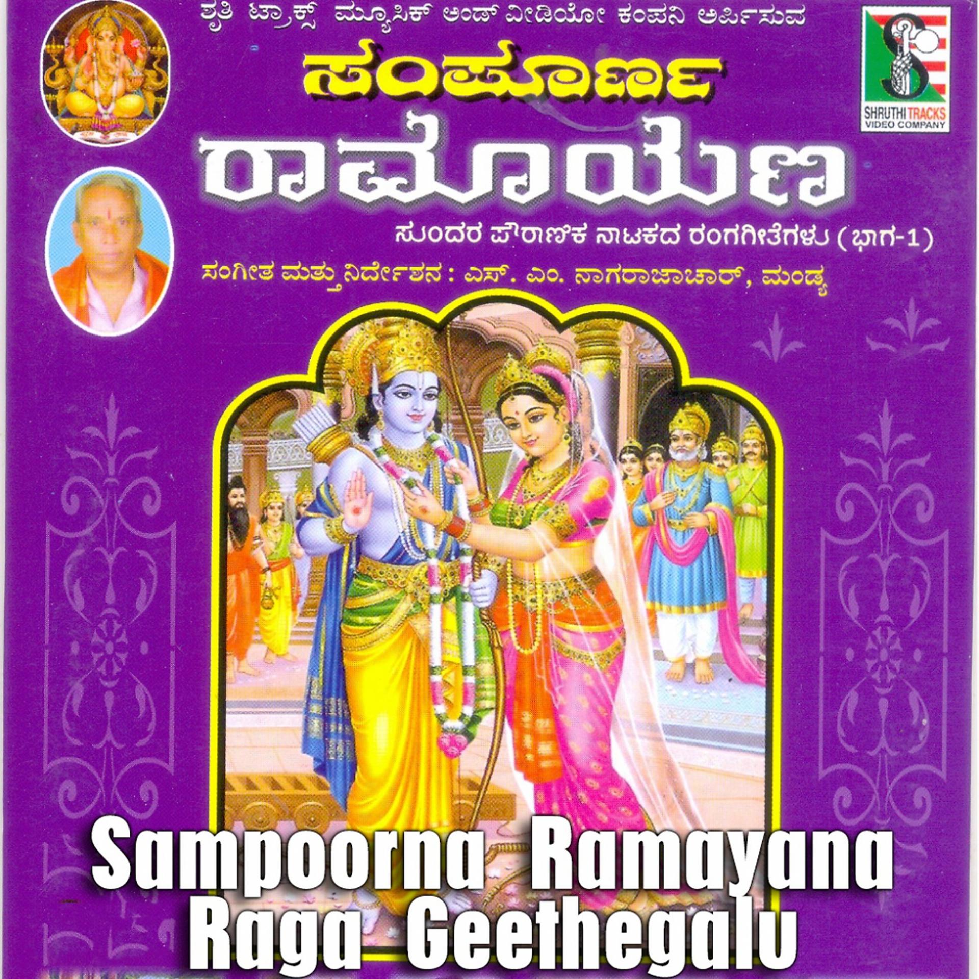 Постер альбома Sampoorna Ramayana Raga Geethegalu, Vol. 1
