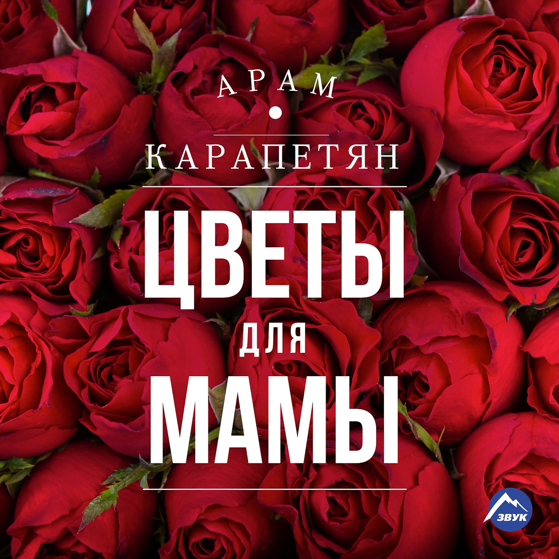 Постер альбома Цветы для мамы